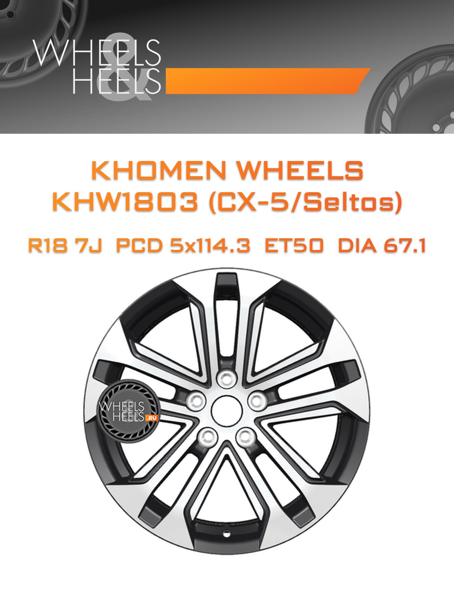 Диски Khomen Wheels KHW1803 (CX-5/Seltos) | Каталог Wheelsnheels.ru