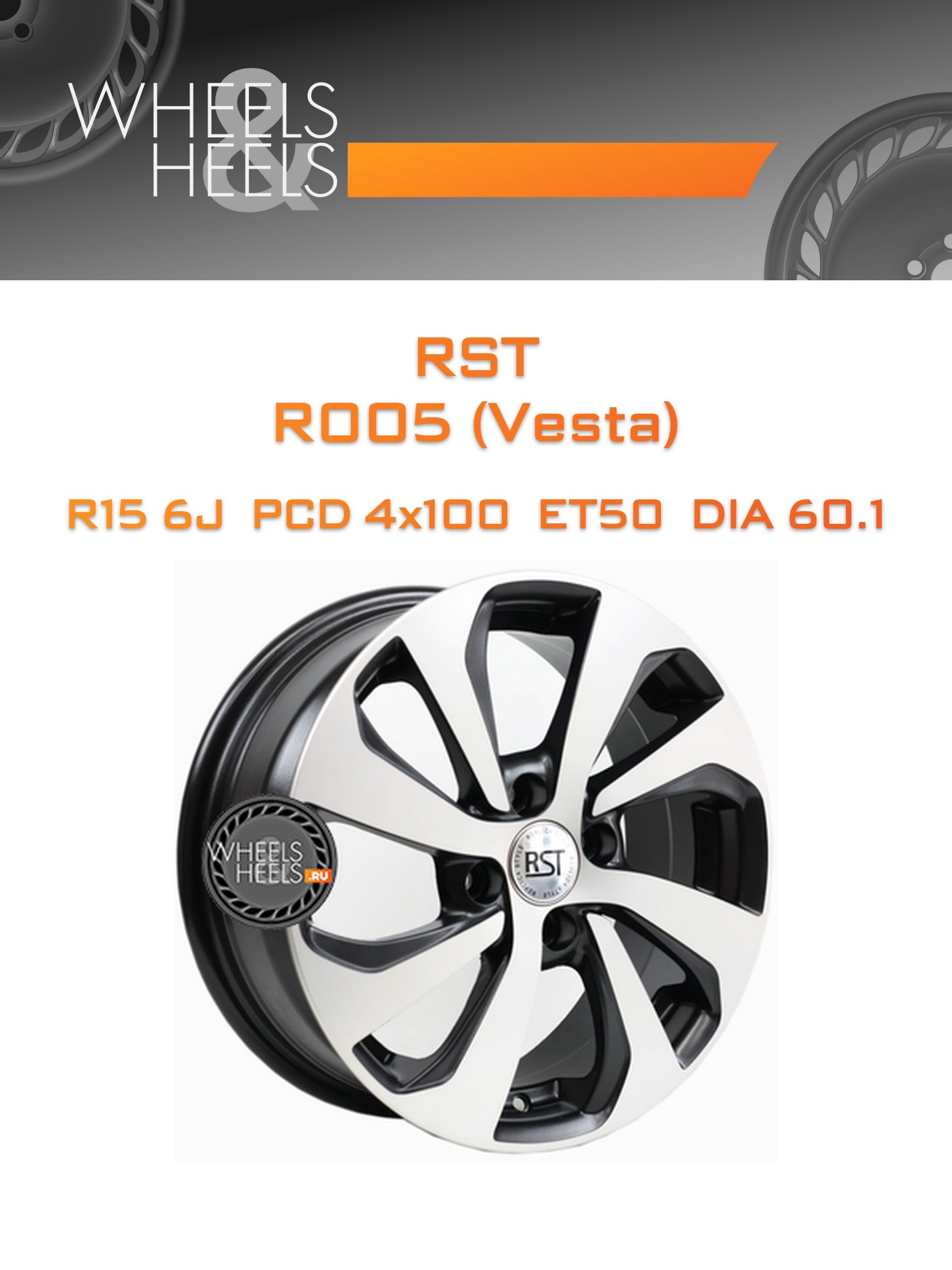 Диски RST R005 (Vesta) | Каталог Wheelsnheels.ru