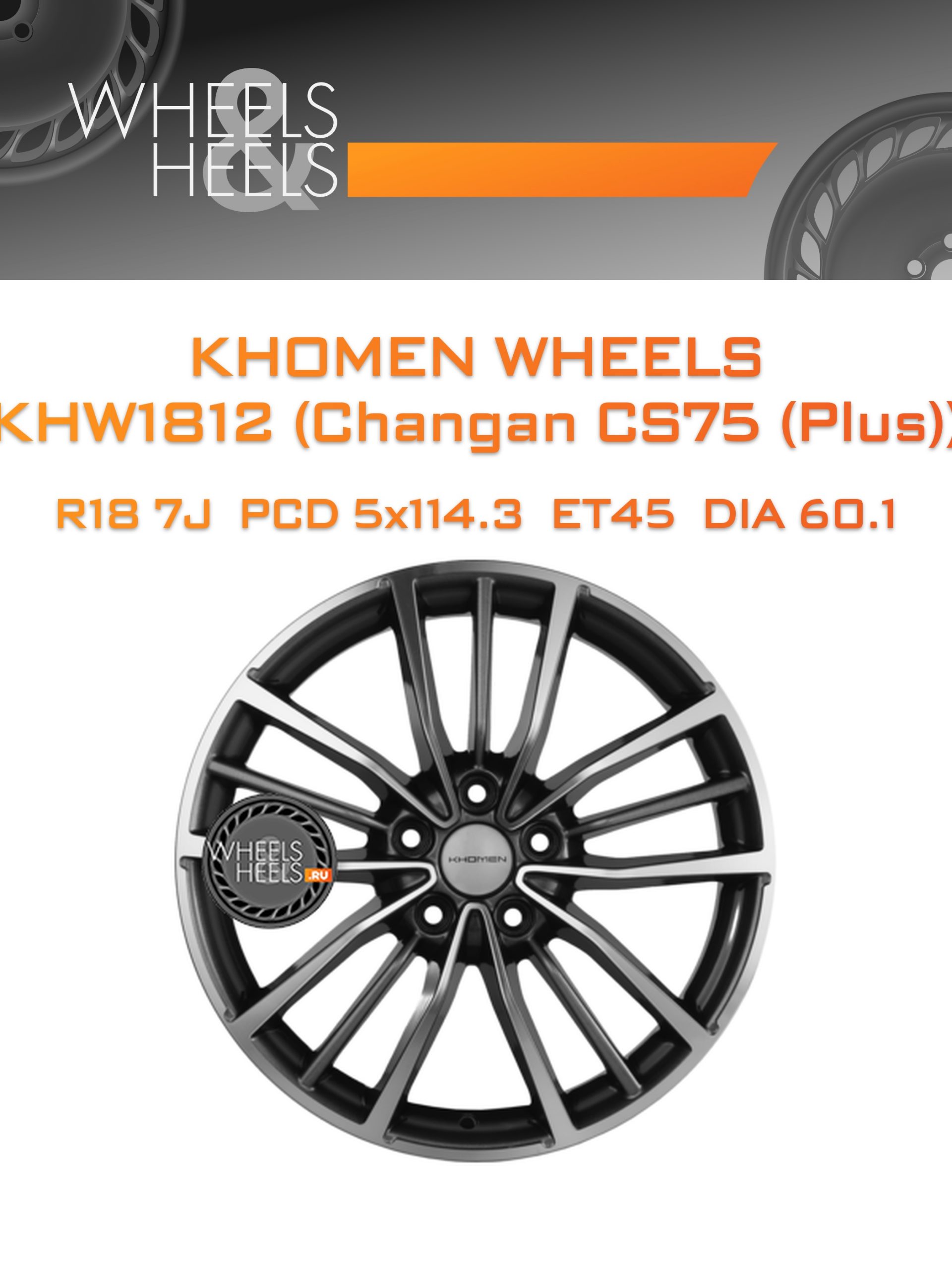 Диски Khomen Wheels KHW1812 (Changan CS75 (Plus)) | Каталог Wheelsnheels.ru