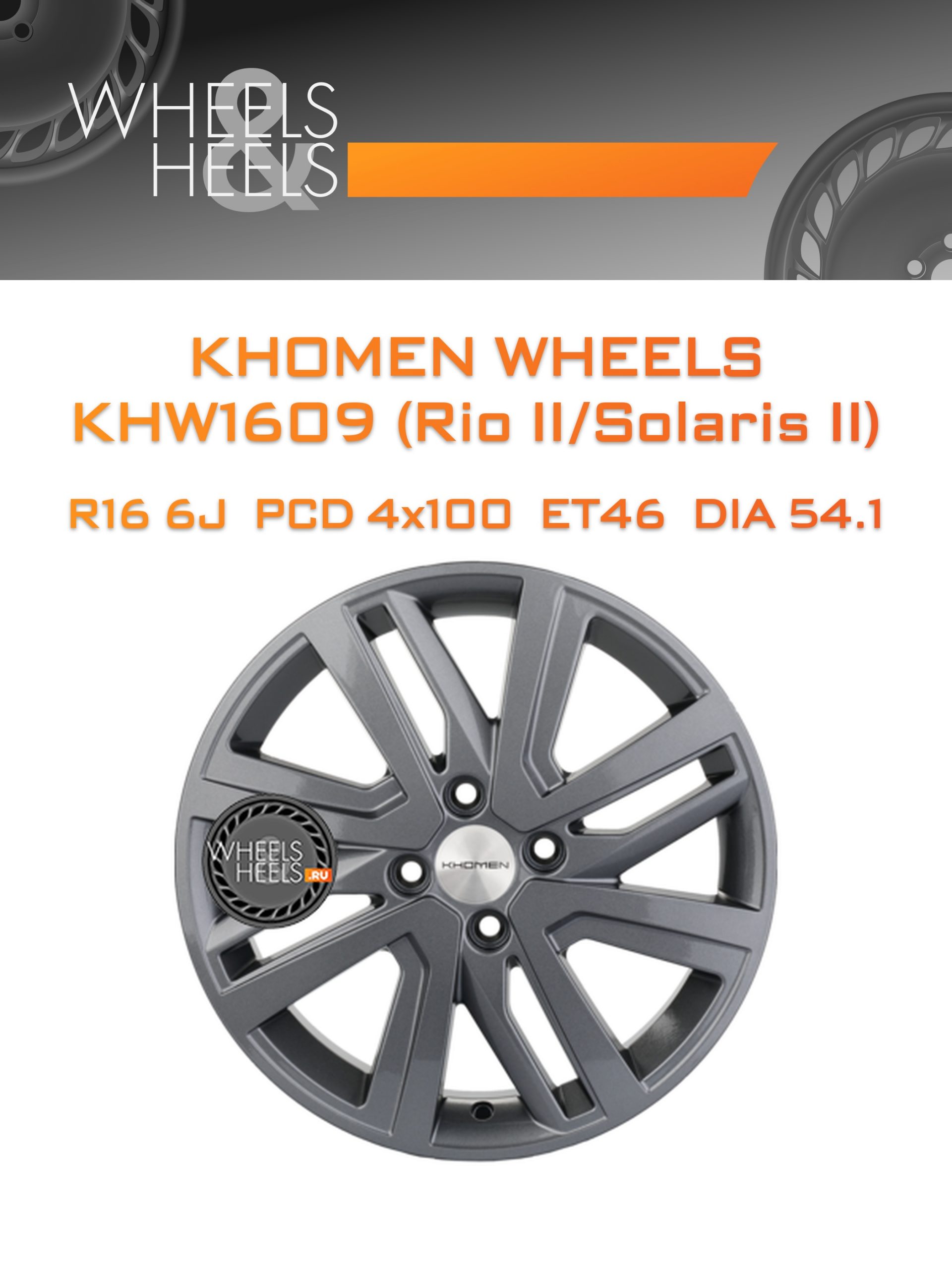 Диски Khomen Wheels KHW1609 (Rio II/Solaris II) | Каталог Wheelsnheels.ru