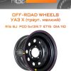 Диски Off-Road Wheels УАЗ Х (треуг. мелкий) | Каталог Wheelsnheels.ru