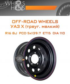 Диски Off-Road Wheels УАЗ Х (треуг. мелкий) | Каталог Wheelsnheels.ru