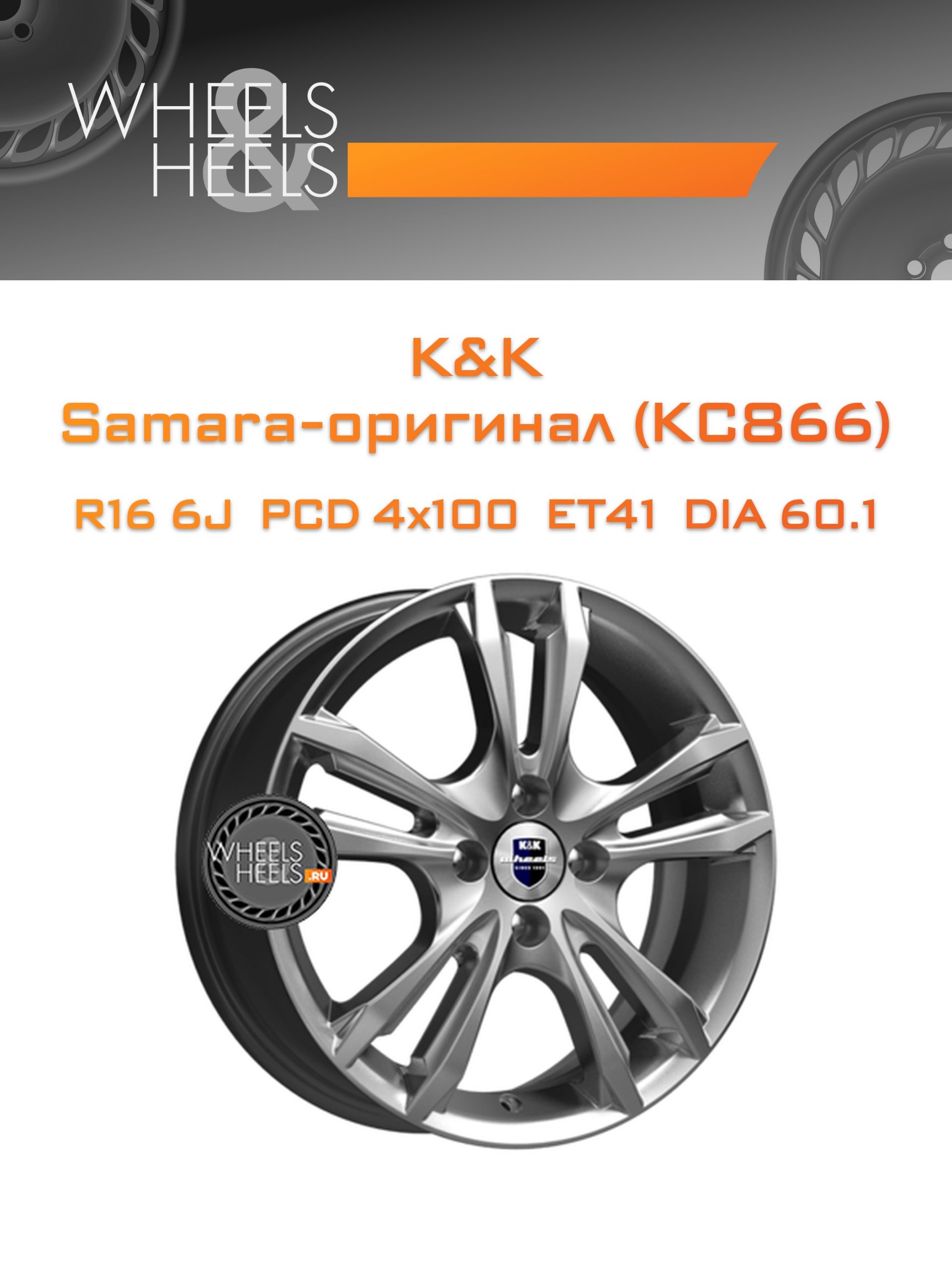Диски K&K Samara-оригинал (КС866) | Каталог Wheelsnheels.ru