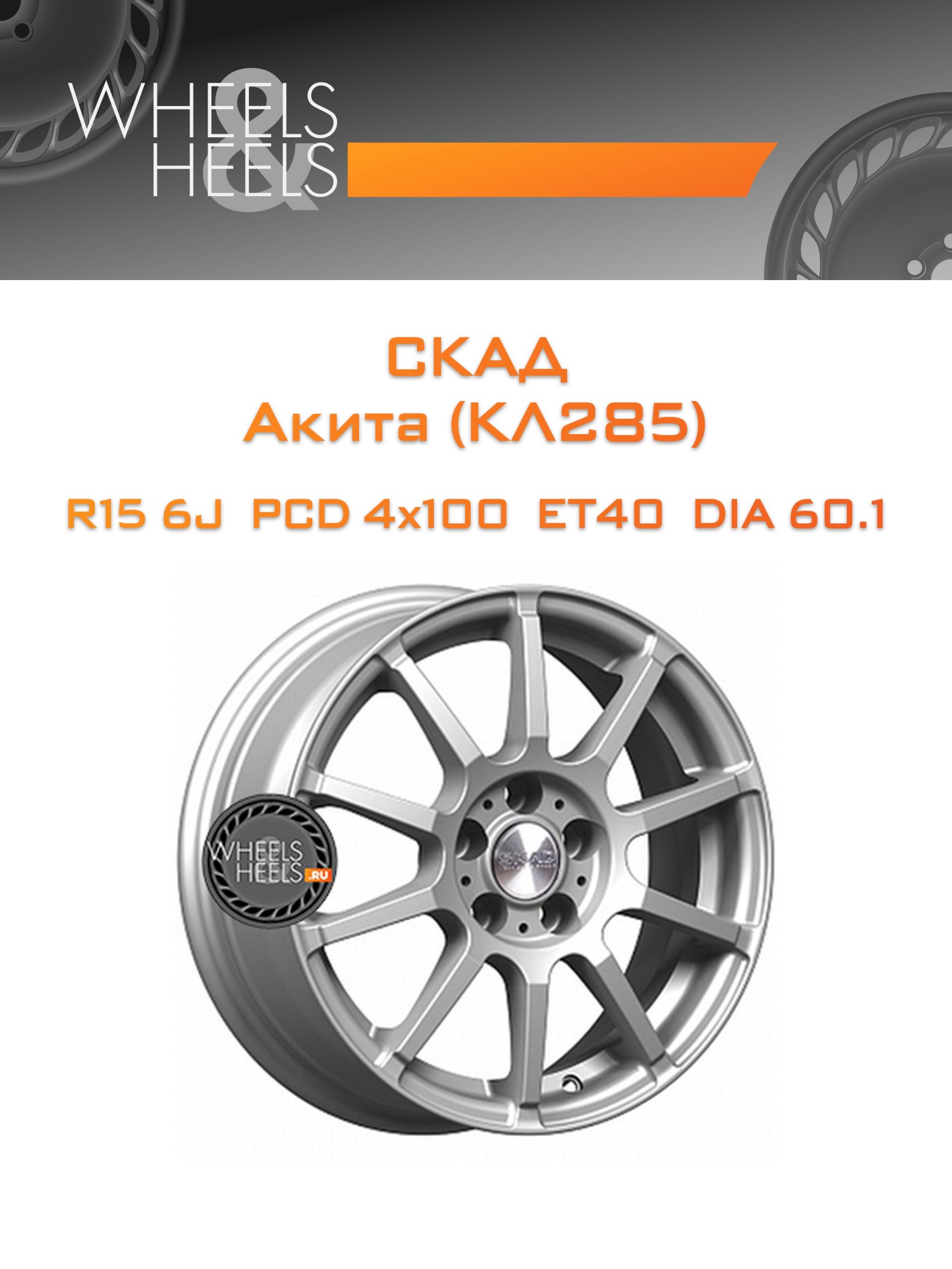 Диски СКАД Акита (КЛ285) | Каталог Wheelsnheels.ru