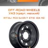 Диски Off-Road Wheels УАЗ (треуг. мелкий) | Каталог Wheelsnheels.ru