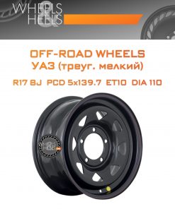 Диски Off-Road Wheels УАЗ (треуг. мелкий) | Каталог Wheelsnheels.ru