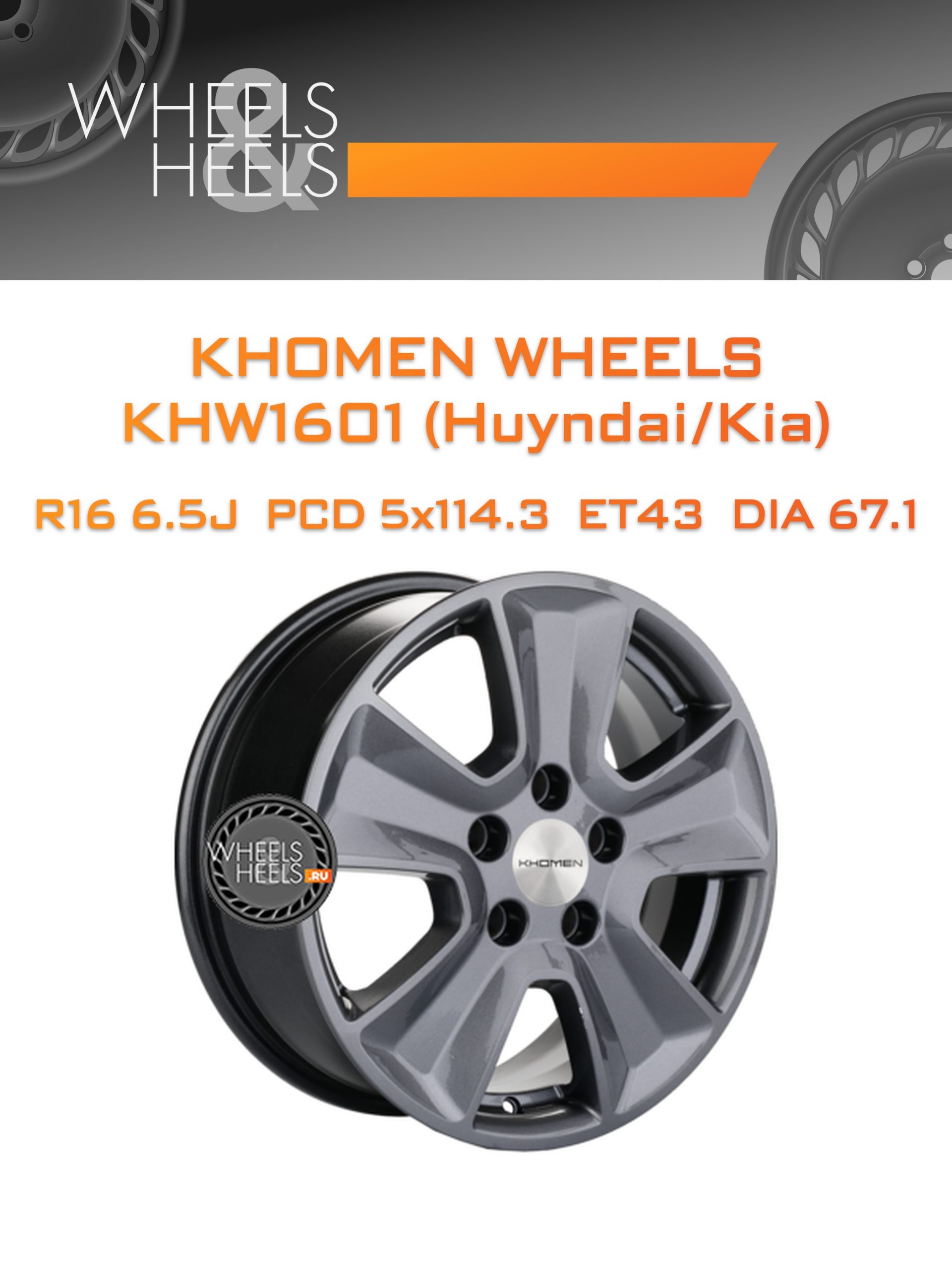 Диски Khomen Wheels KHW1601 (Huyndai/Kia) | Каталог Wheelsnheels.ru