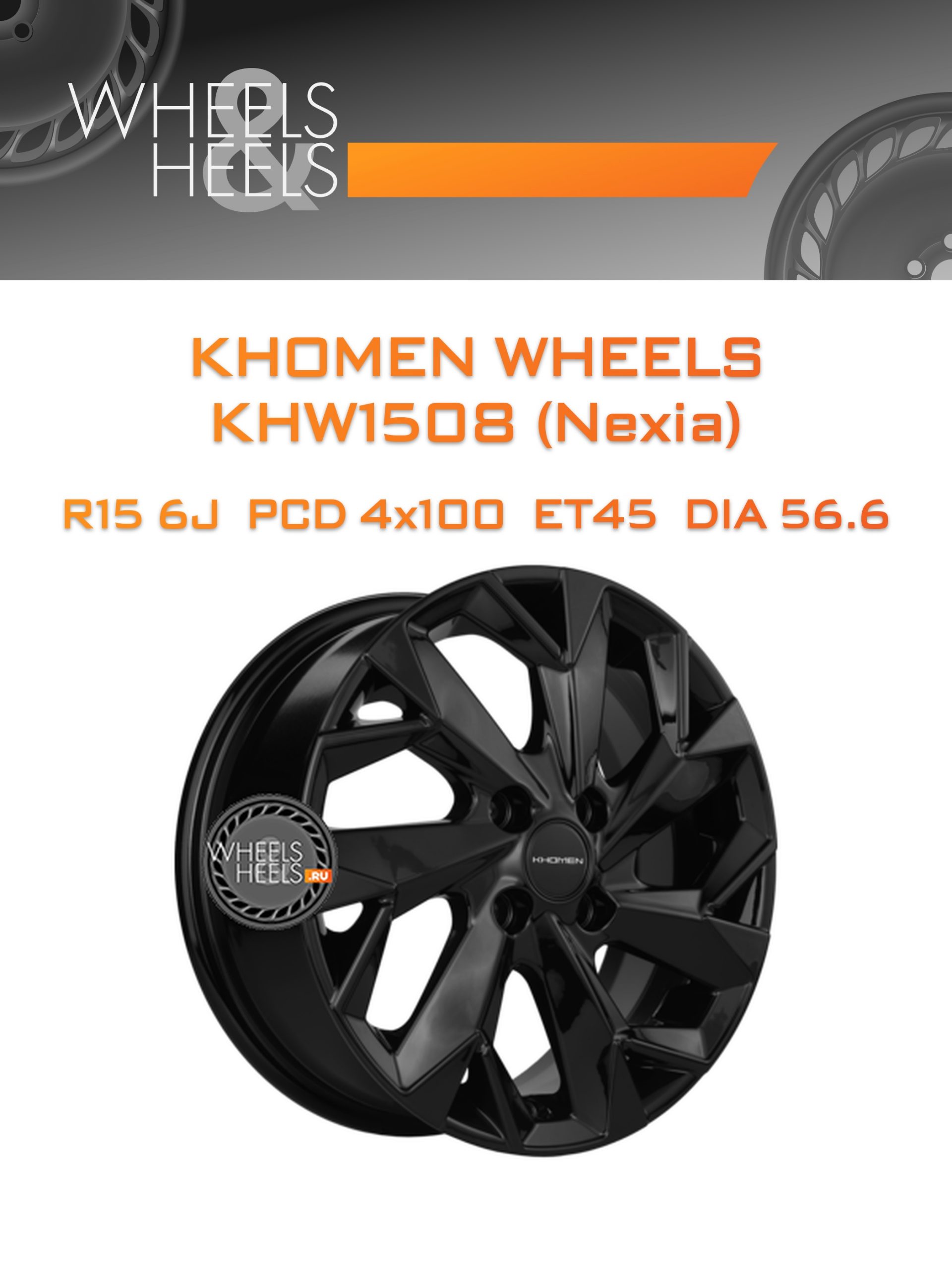 Диски Khomen Wheels KHW1508 (Nexia) | Каталог Wheelsnheels.ru