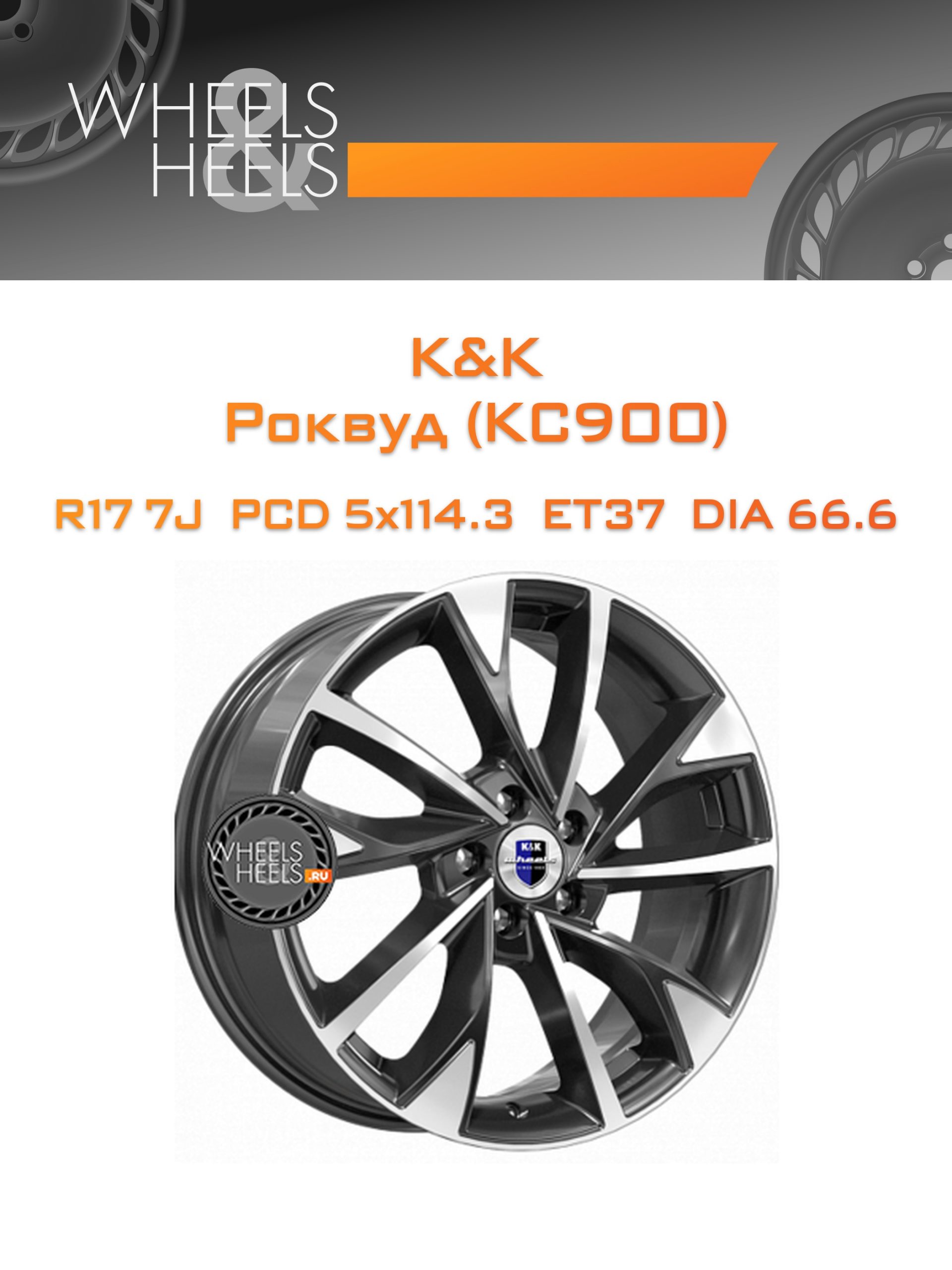 Диски K&K Роквуд (КС900) | Каталог Wheelsnheels.ru