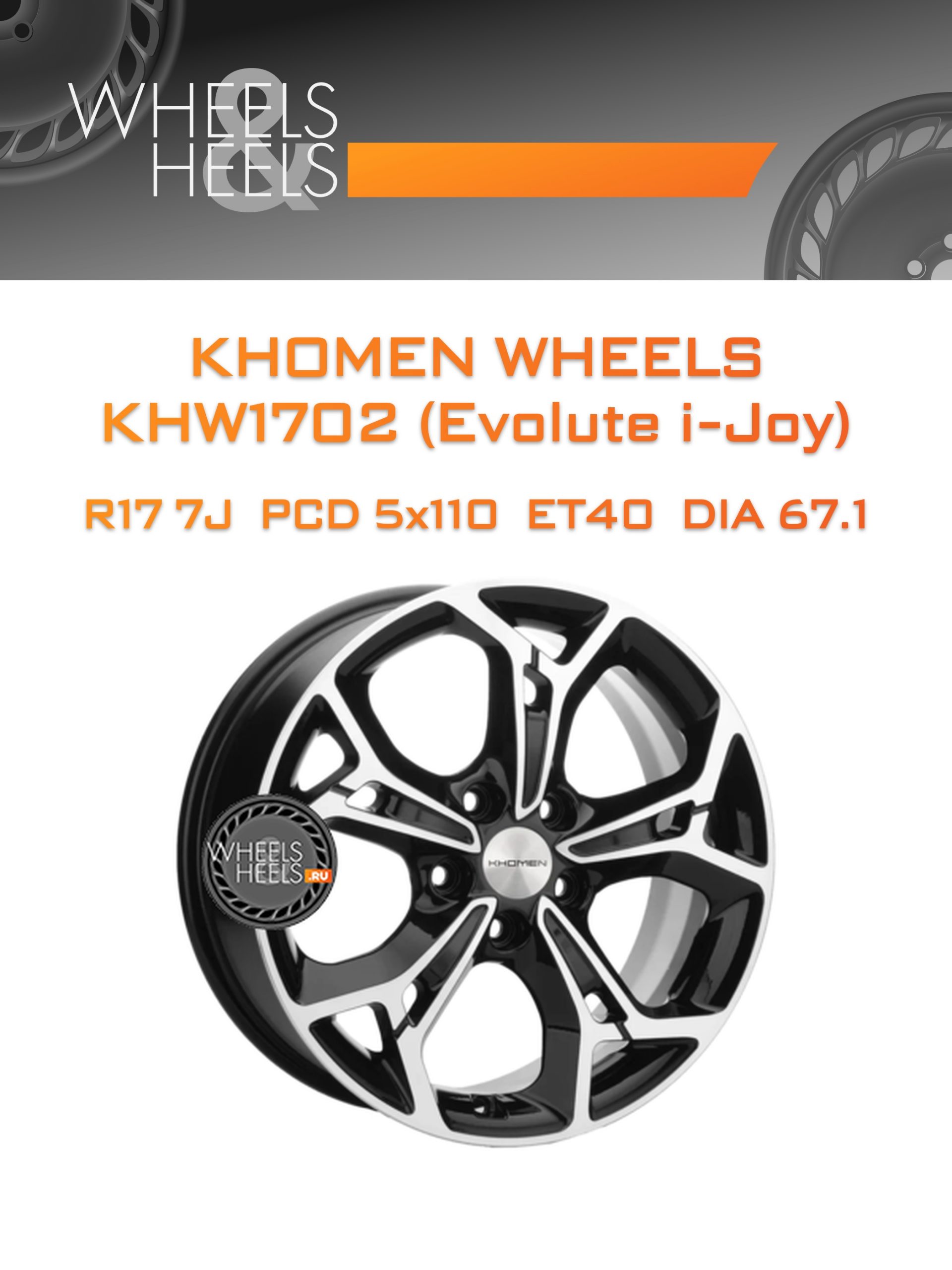 Диски Khomen Wheels KHW1702 (Evolute i-Joy) | Каталог Wheelsnheels.ru