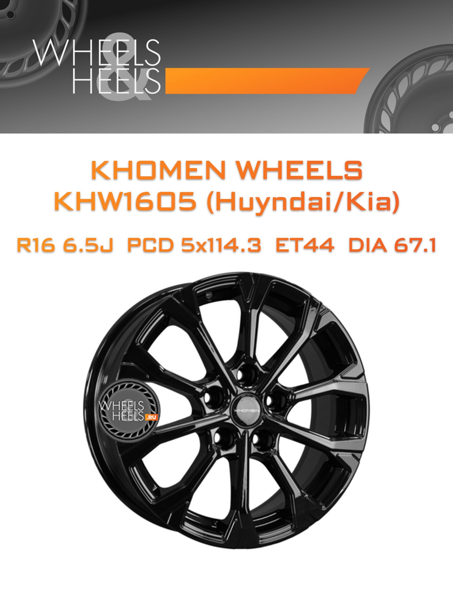 Диски Khomen Wheels KHW1605 (Huyndai/Kia) | Каталог Wheelsnheels.ru