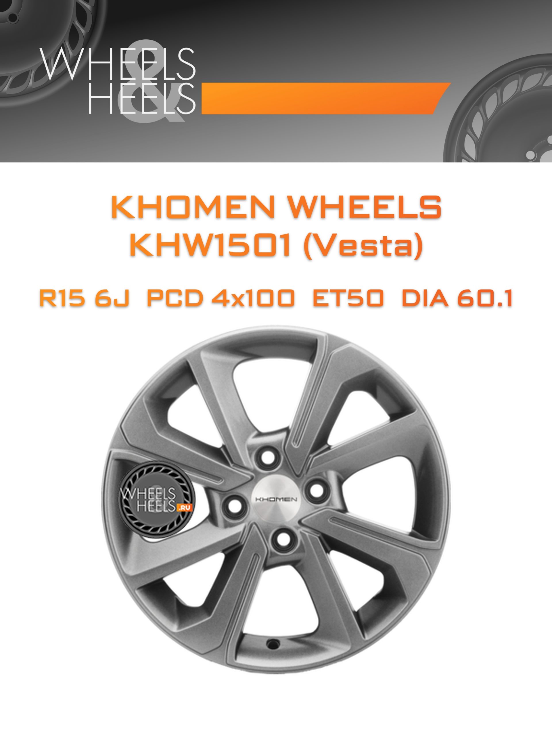 Диски Khomen Wheels KHW1501 (Vesta) | Каталог Wheelsnheels.ru
