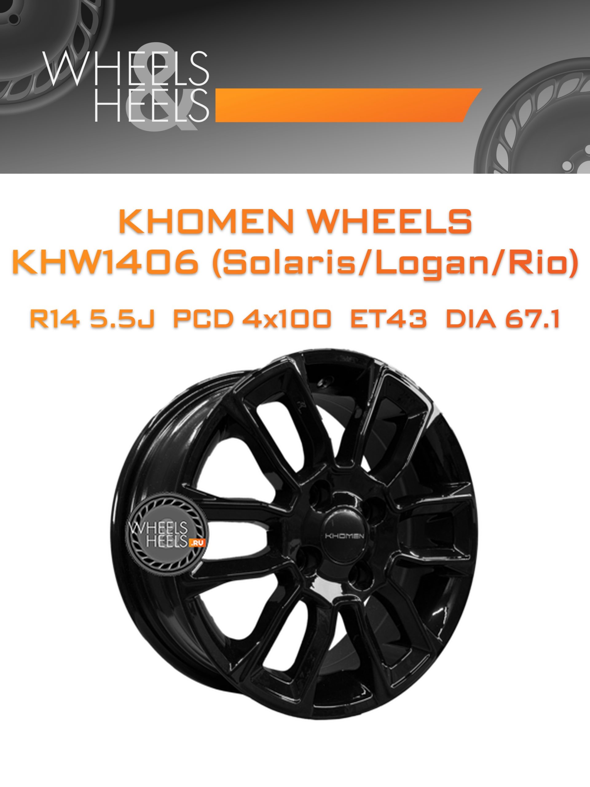 Диски Khomen Wheels KHW1406 (Solaris/Logan/Rio) | Каталог Wheelsnheels.ru