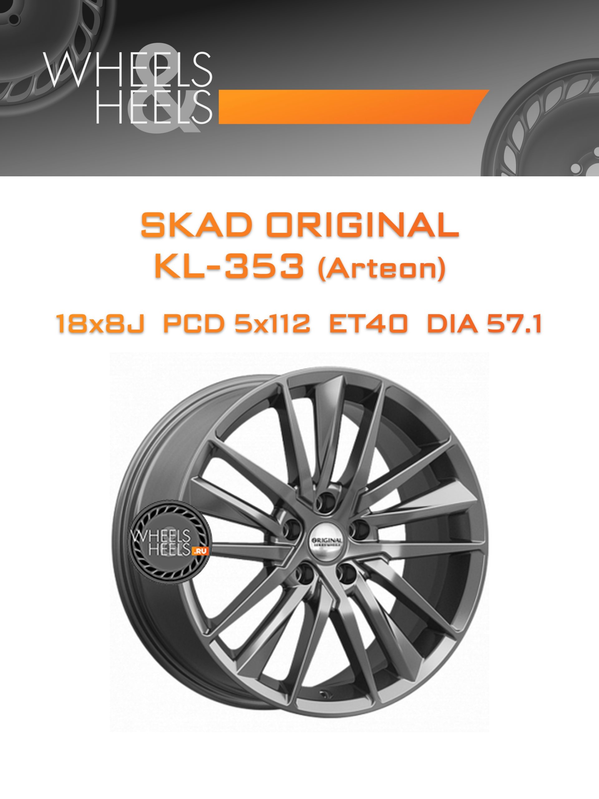Диски SKAD Original KL-353 (Arteon) | Каталог Wheelsnheels.ru