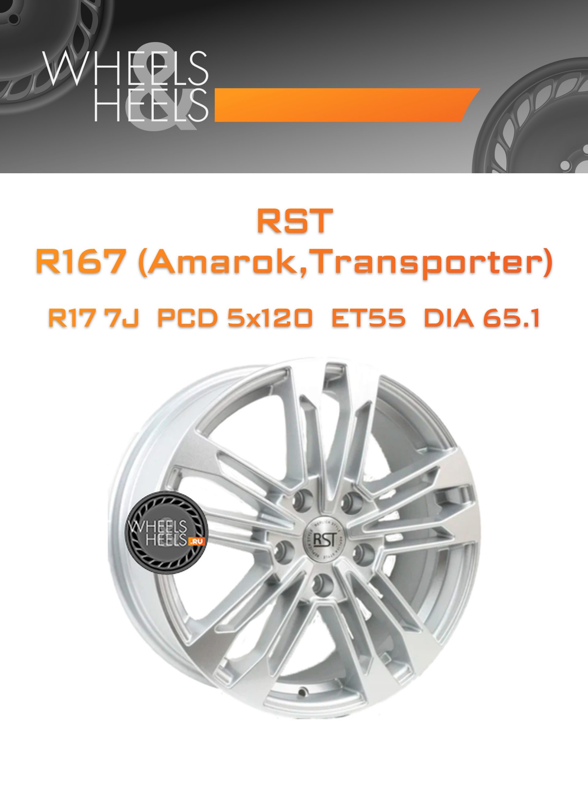 Диски RST R167 (Amarok
