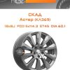 Диски СКАД Астер (КЛ369) | Каталог Wheelsnheels.ru