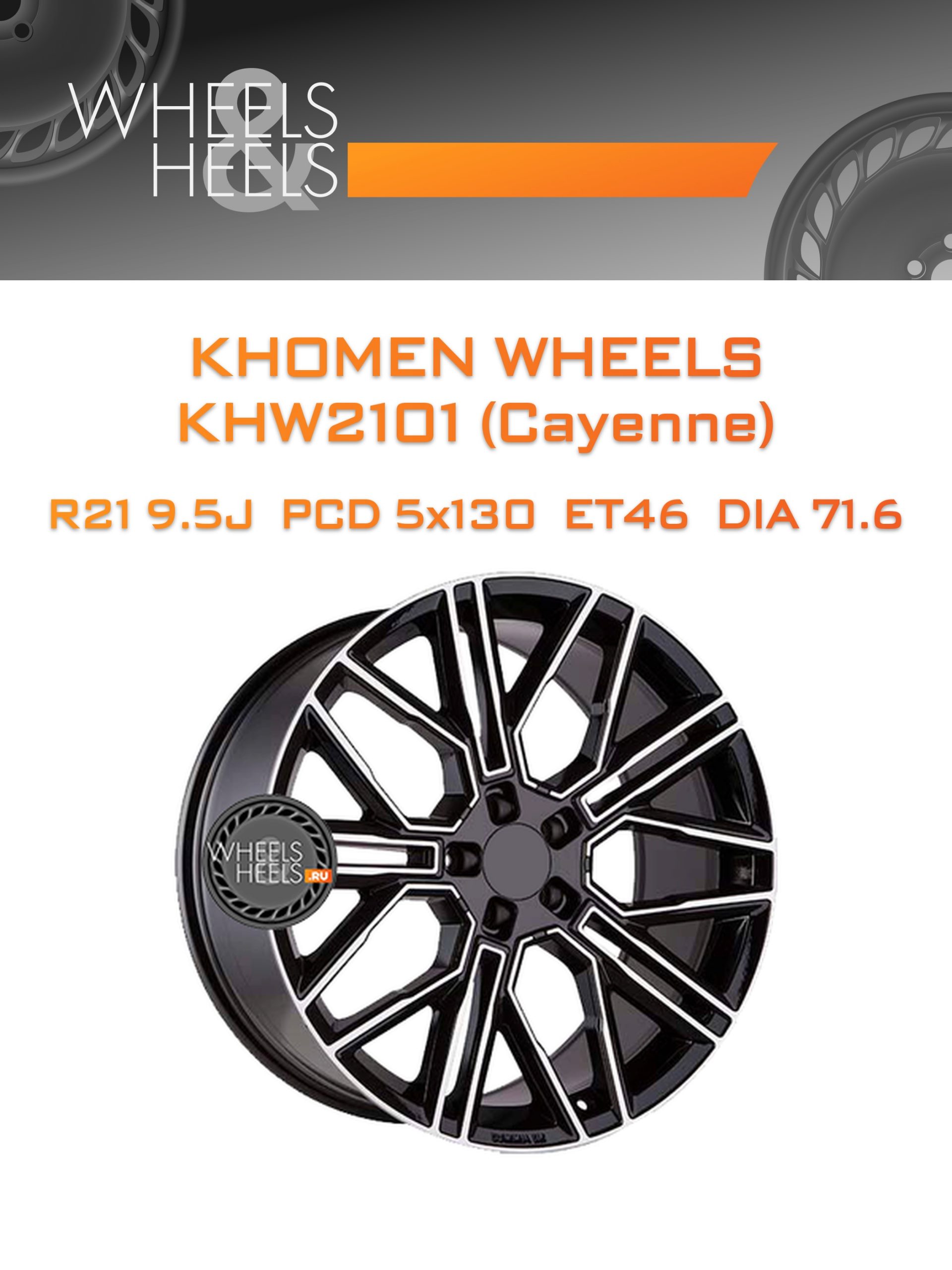 Диски Khomen Wheels KHW2101 (Cayenne) | Каталог Wheelsnheels.ru