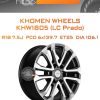 Диски Khomen Wheels KHW1805 (LC Prado) | Каталог Wheelsnheels.ru