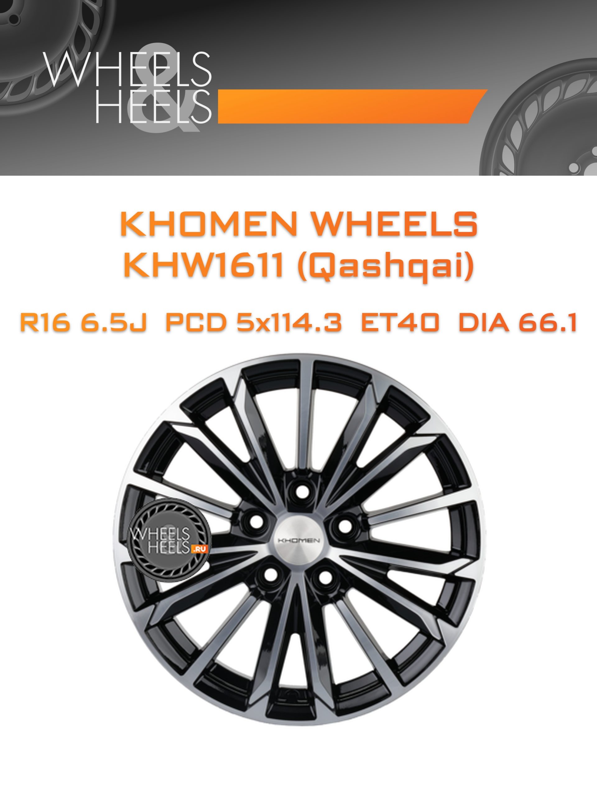 Диски Khomen Wheels KHW1611 (Qashqai) | Каталог Wheelsnheels.ru