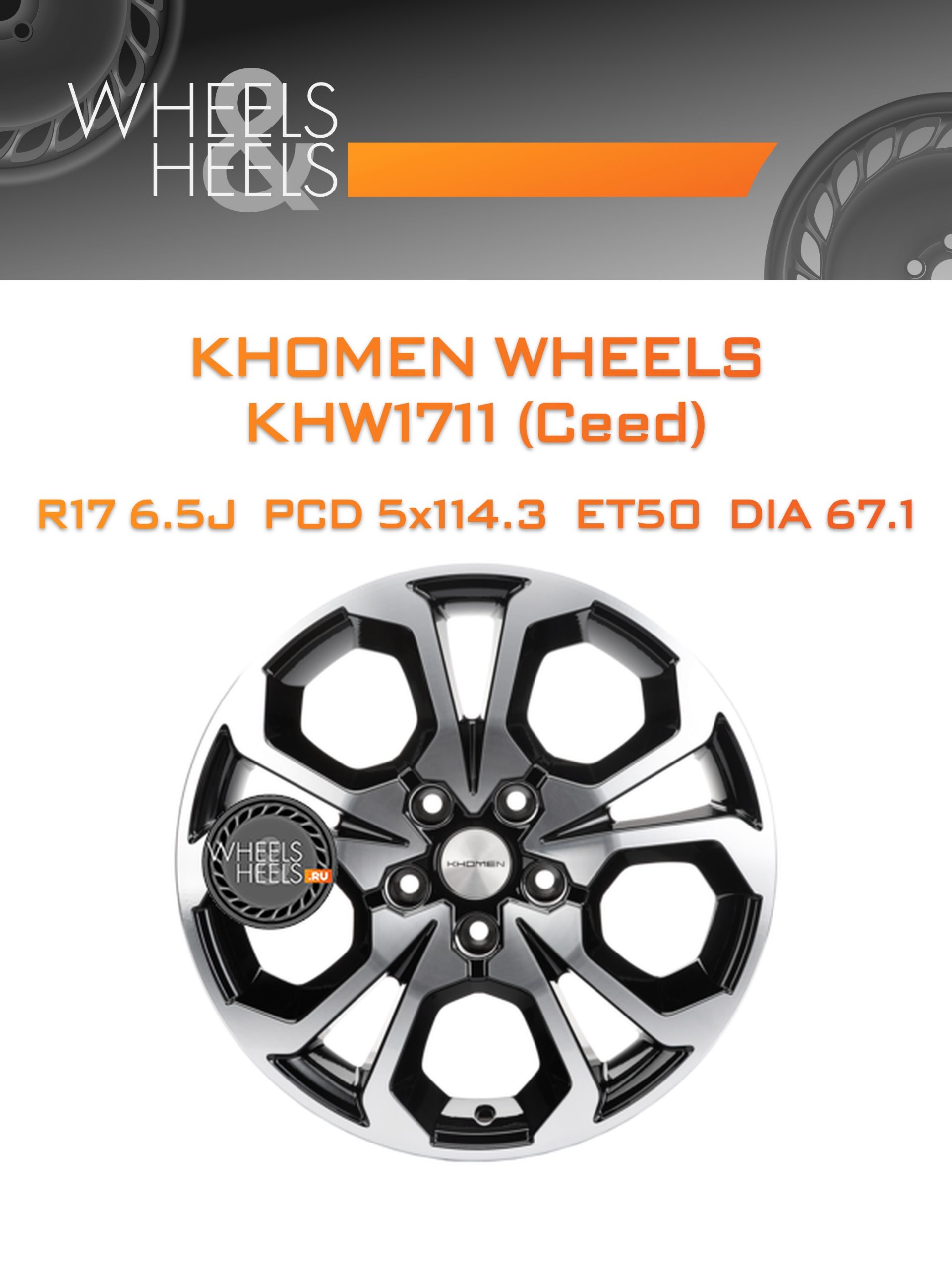Диски Khomen Wheels KHW1711 (Ceed) | Каталог Wheelsnheels.ru