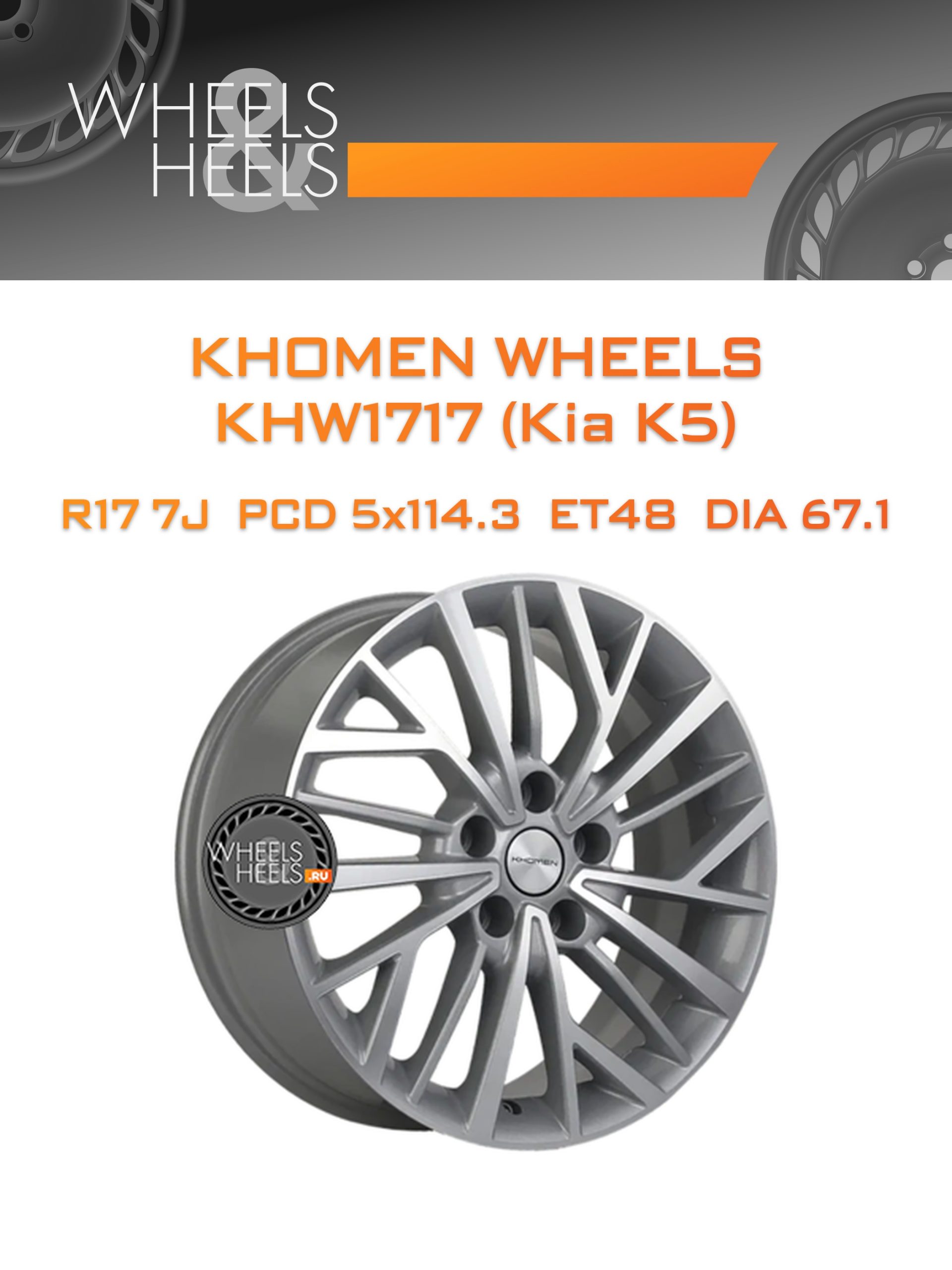 Диски Khomen Wheels KHW1717 (Kia K5) | Каталог Wheelsnheels.ru
