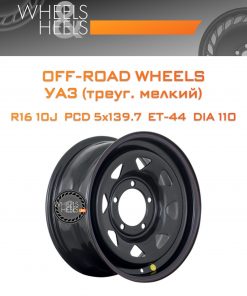 Диски Off-Road Wheels УАЗ (треуг. мелкий) | Каталог Wheelsnheels.ru