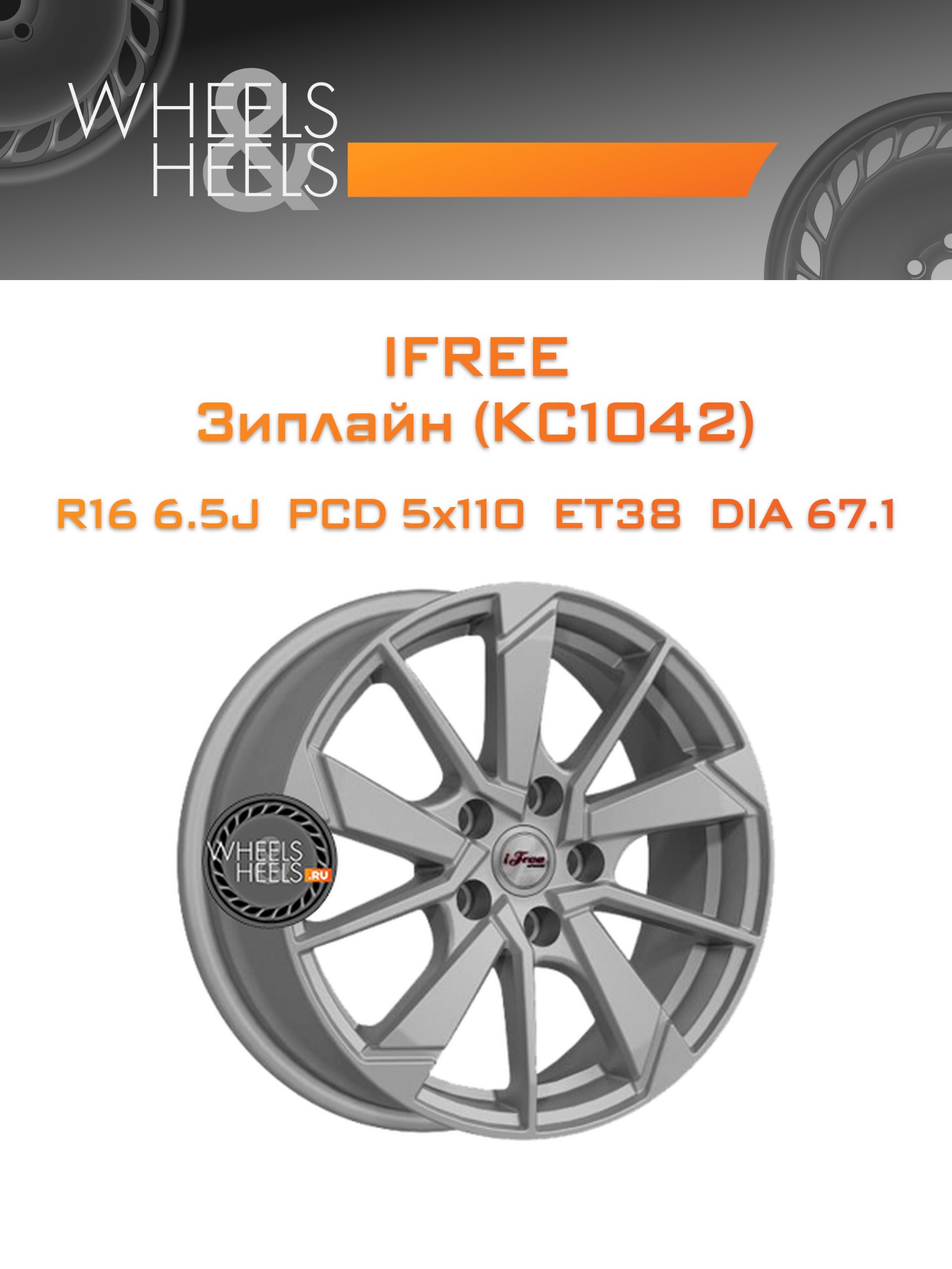 Диски iFree Зиплайн (КС1042) | Каталог Wheelsnheels.ru