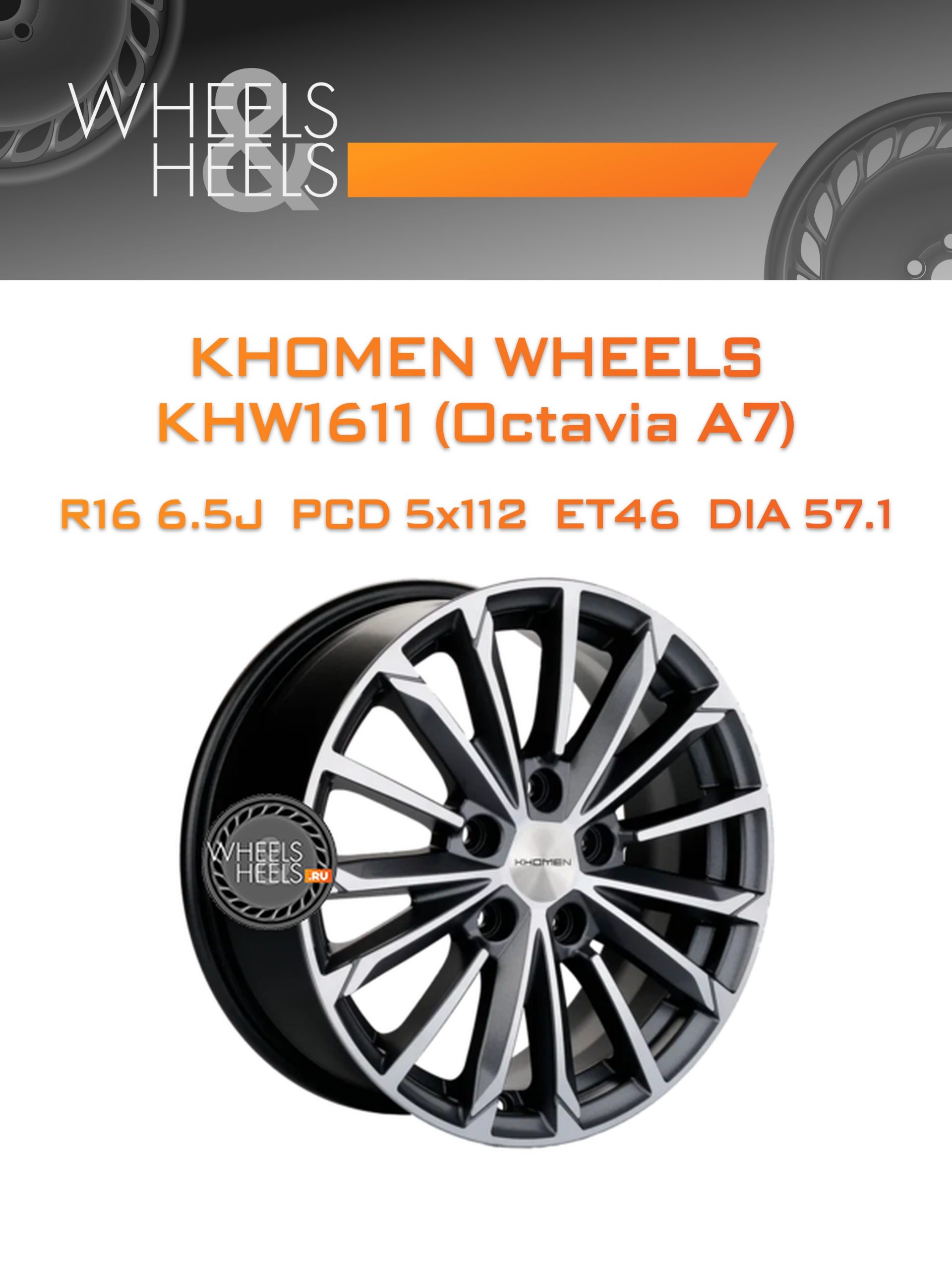 Диски Khomen Wheels KHW1611 (Octavia A7) | Каталог Wheelsnheels.ru