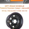 Диски Off-Road Wheels Тойота Ниссан (треуг. мелкий) | Каталог Wheelsnheels.ru
