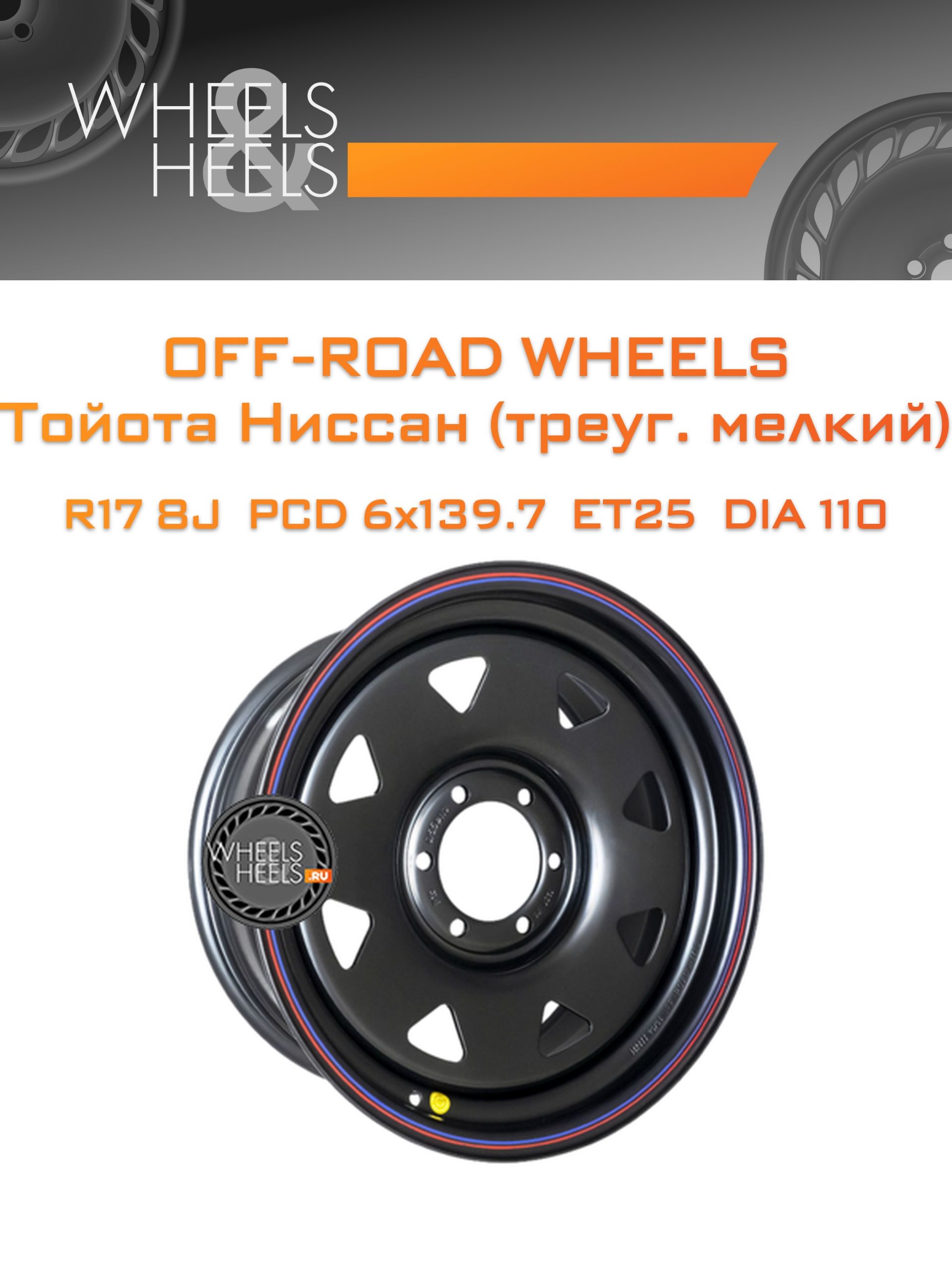 Диски Off-Road Wheels Тойота Ниссан (треуг. мелкий) | Каталог Wheelsnheels.ru