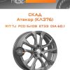 Диски СКАД Атакор (КЛ376) | Каталог Wheelsnheels.ru