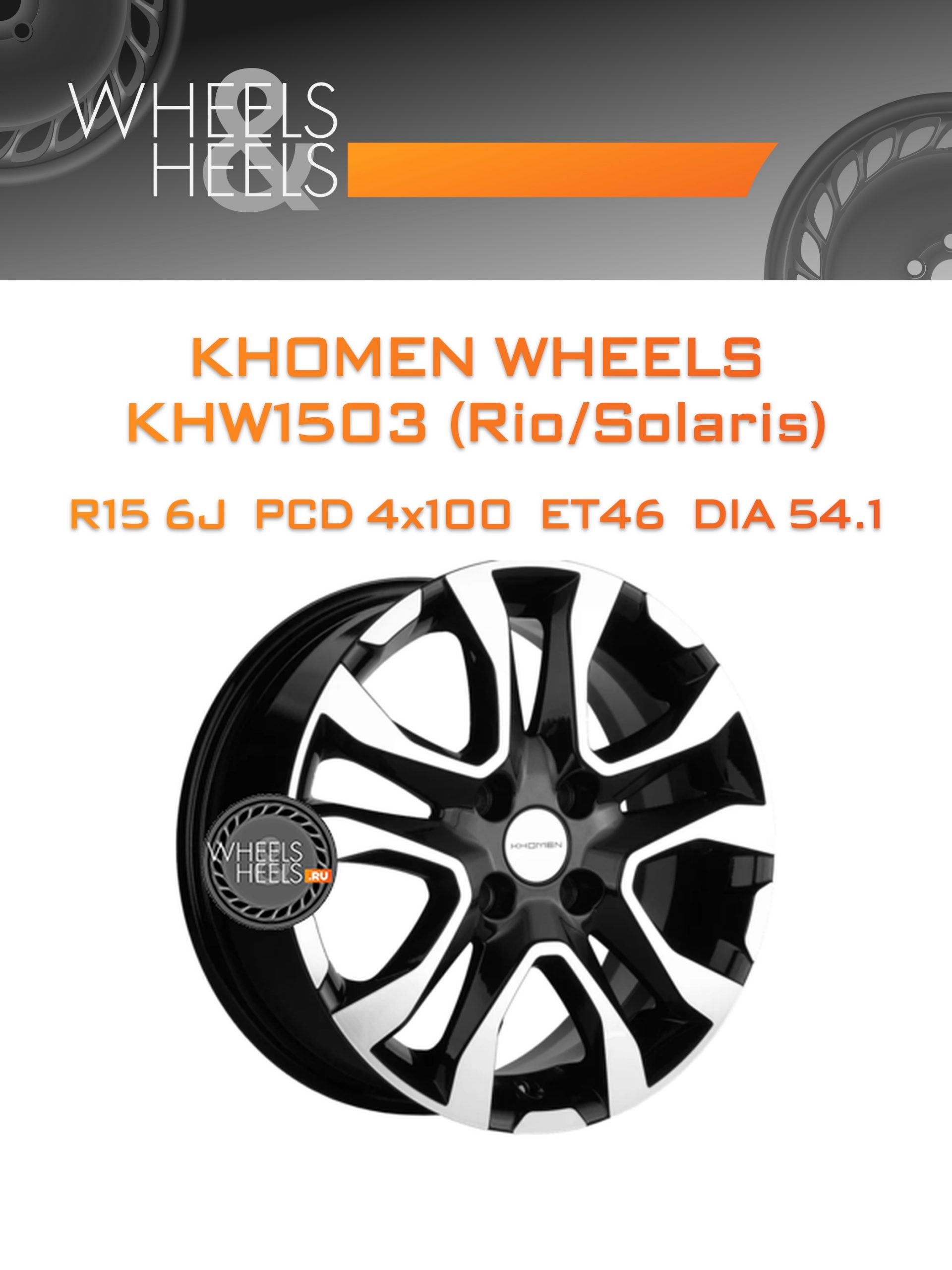 Диски Khomen Wheels KHW1503 (Rio/Solaris) | Каталог Wheelsnheels.ru