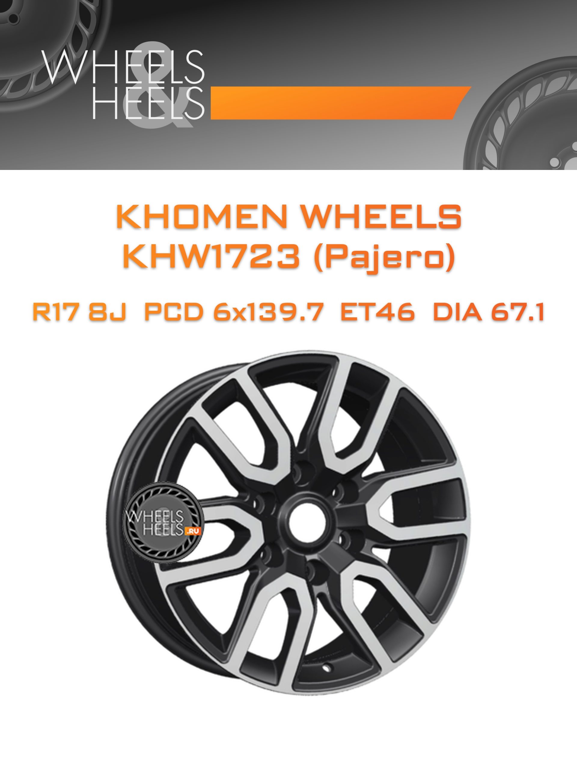 Диски Khomen Wheels KHW1723 (Pajero) | Каталог Wheelsnheels.ru