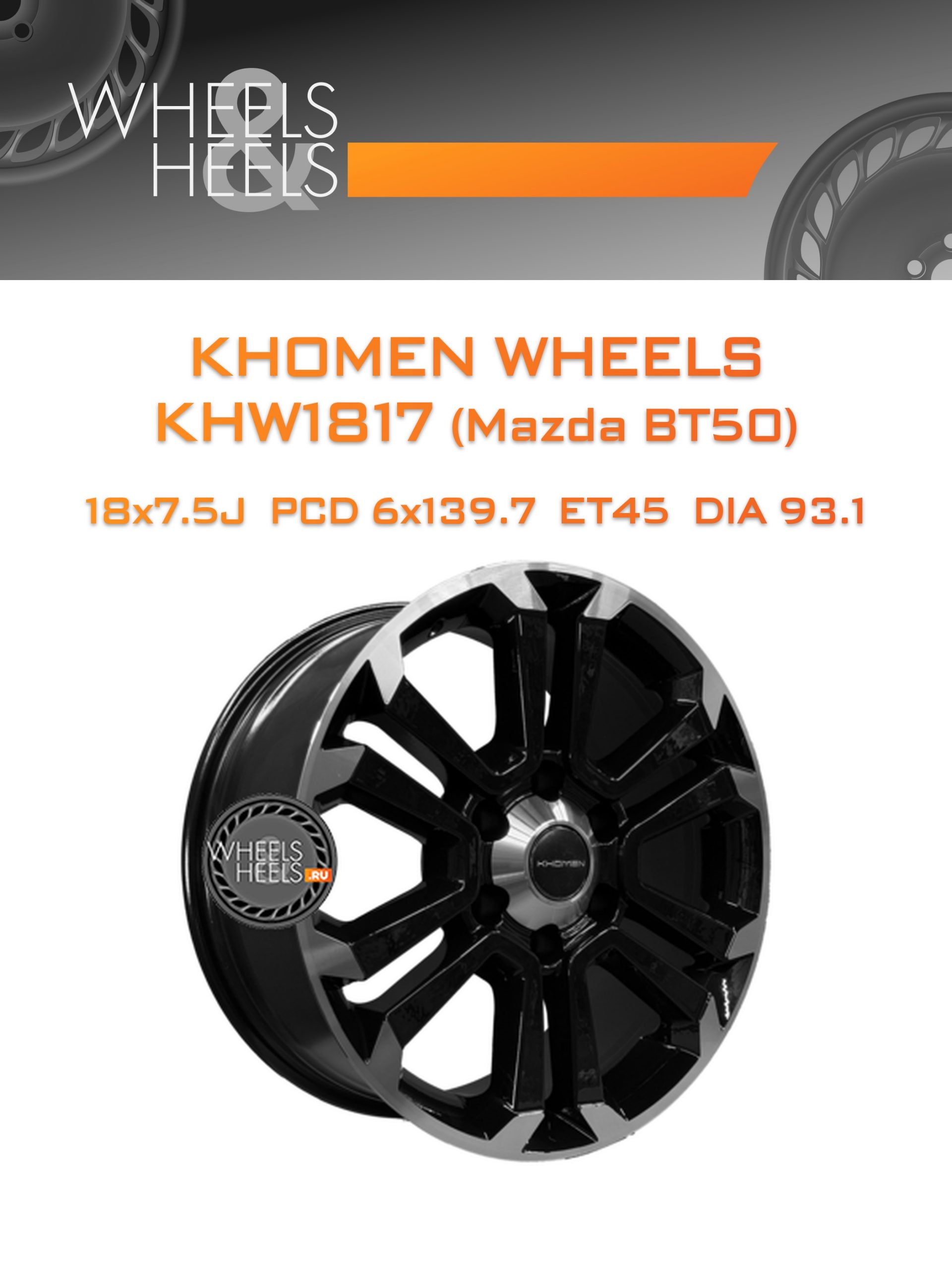 Диски Khomen Wheels KHW1817 (Mazda BT50) | Каталог Wheelsnheels.ru