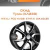 Диски СКАД Тулон (КЛ233) | Каталог Wheelsnheels.ru