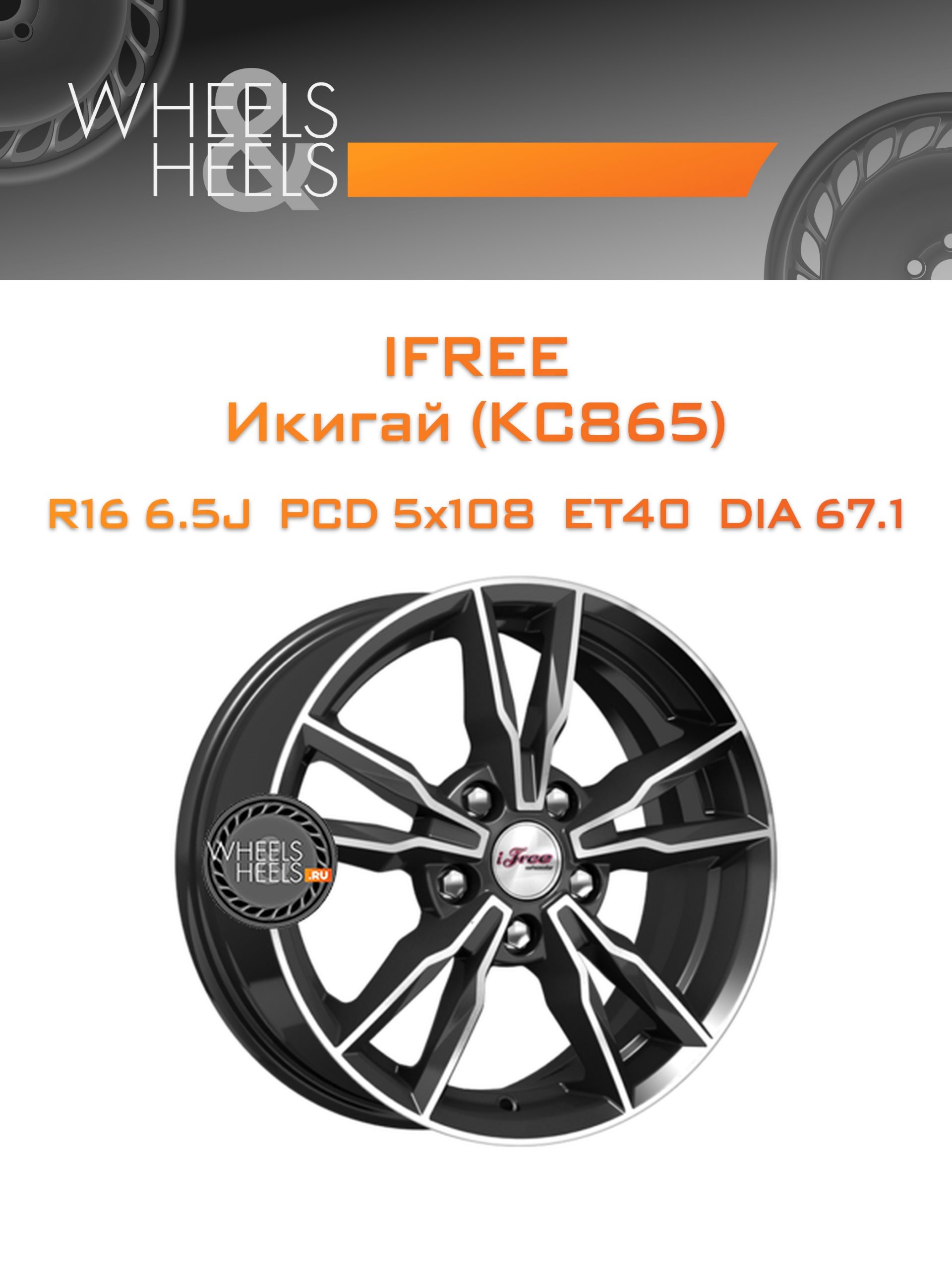 Диски iFree Икигай (КС865) | Каталог Wheelsnheels.ru