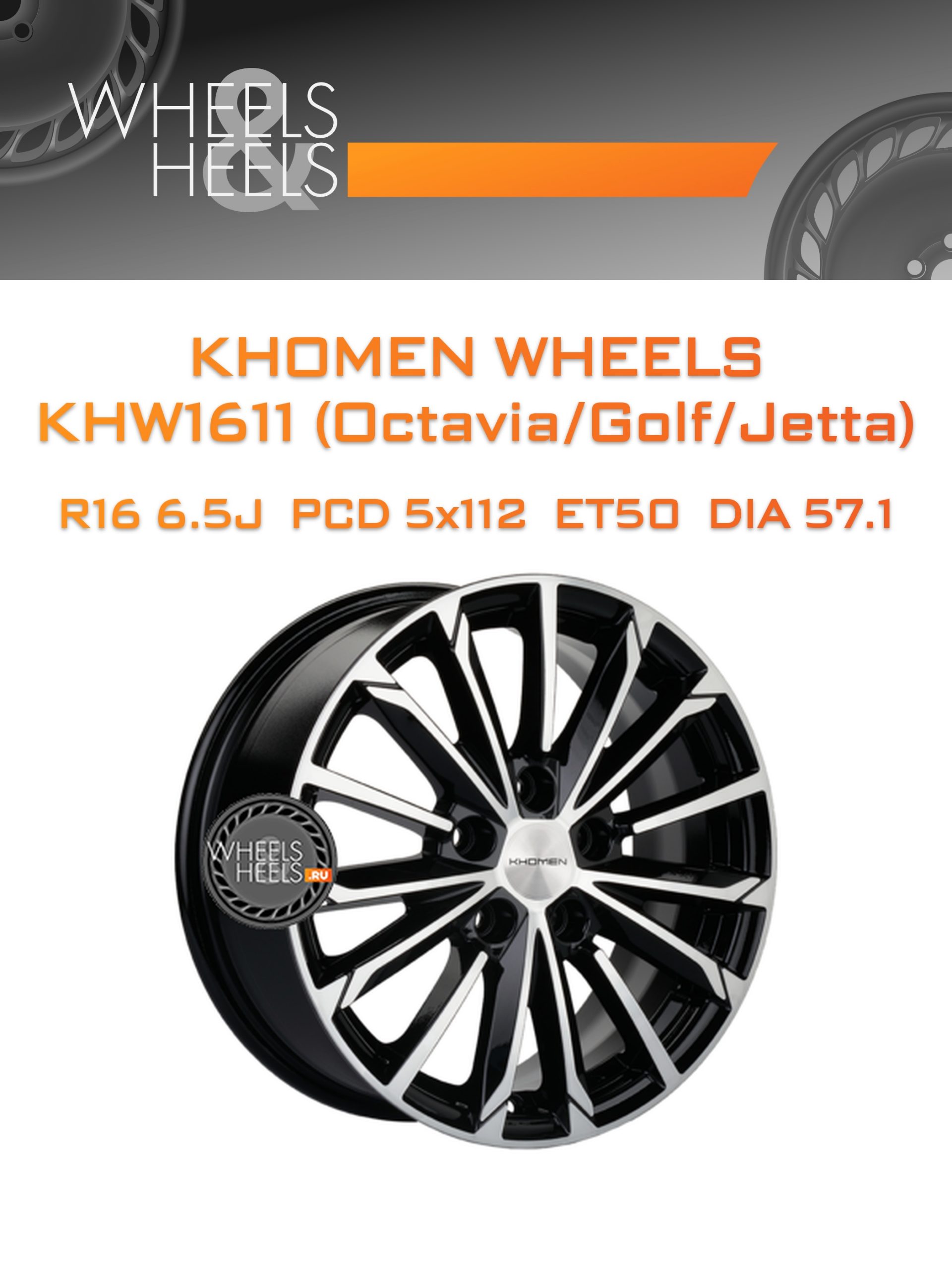 Диски Khomen Wheels KHW1611 (Octavia/Golf/Jetta) | Каталог Wheelsnheels.ru