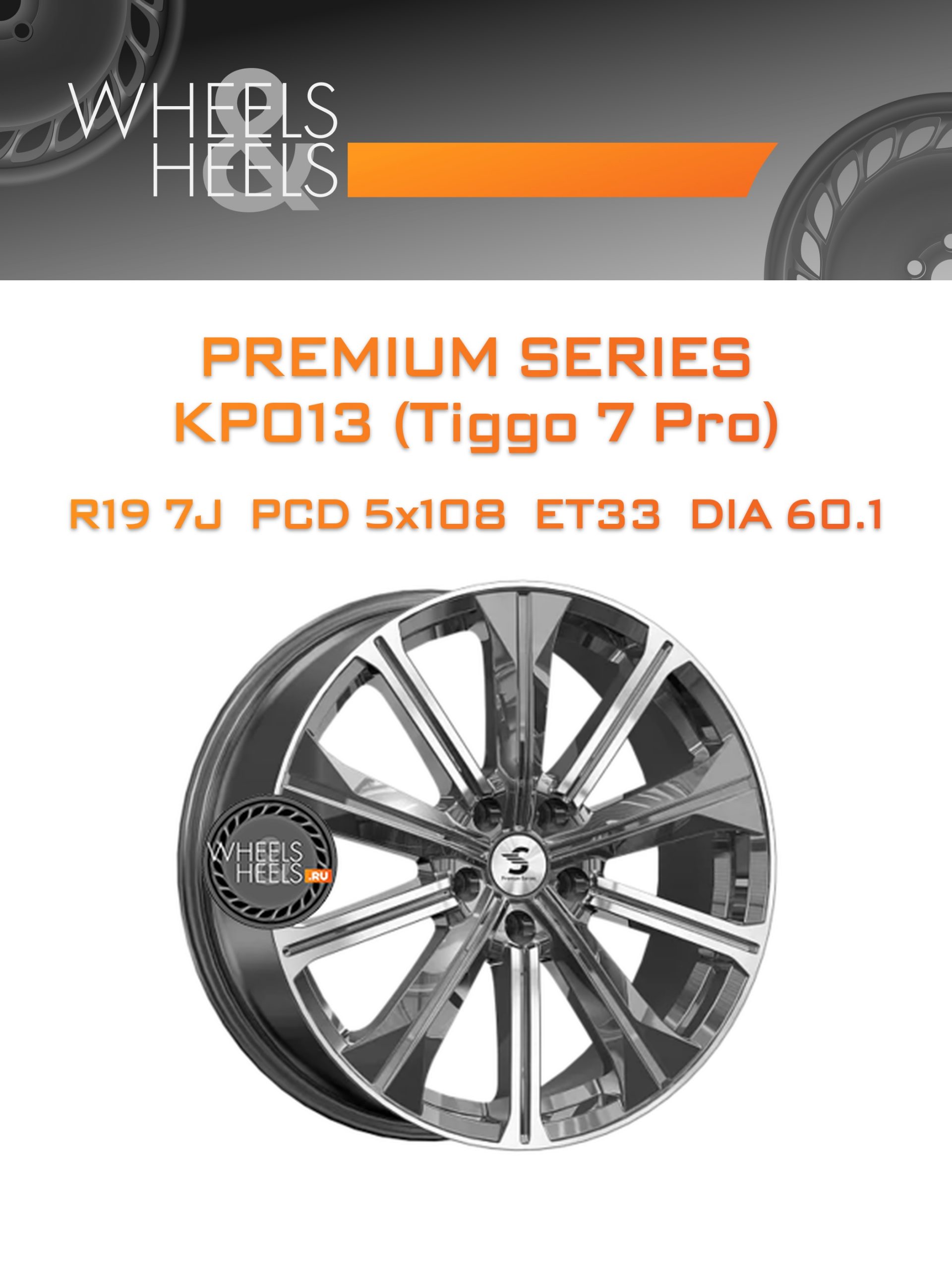 Диски Premium Series КР013 (Tiggo 7 Pro) | Каталог Wheelsnheels.ru