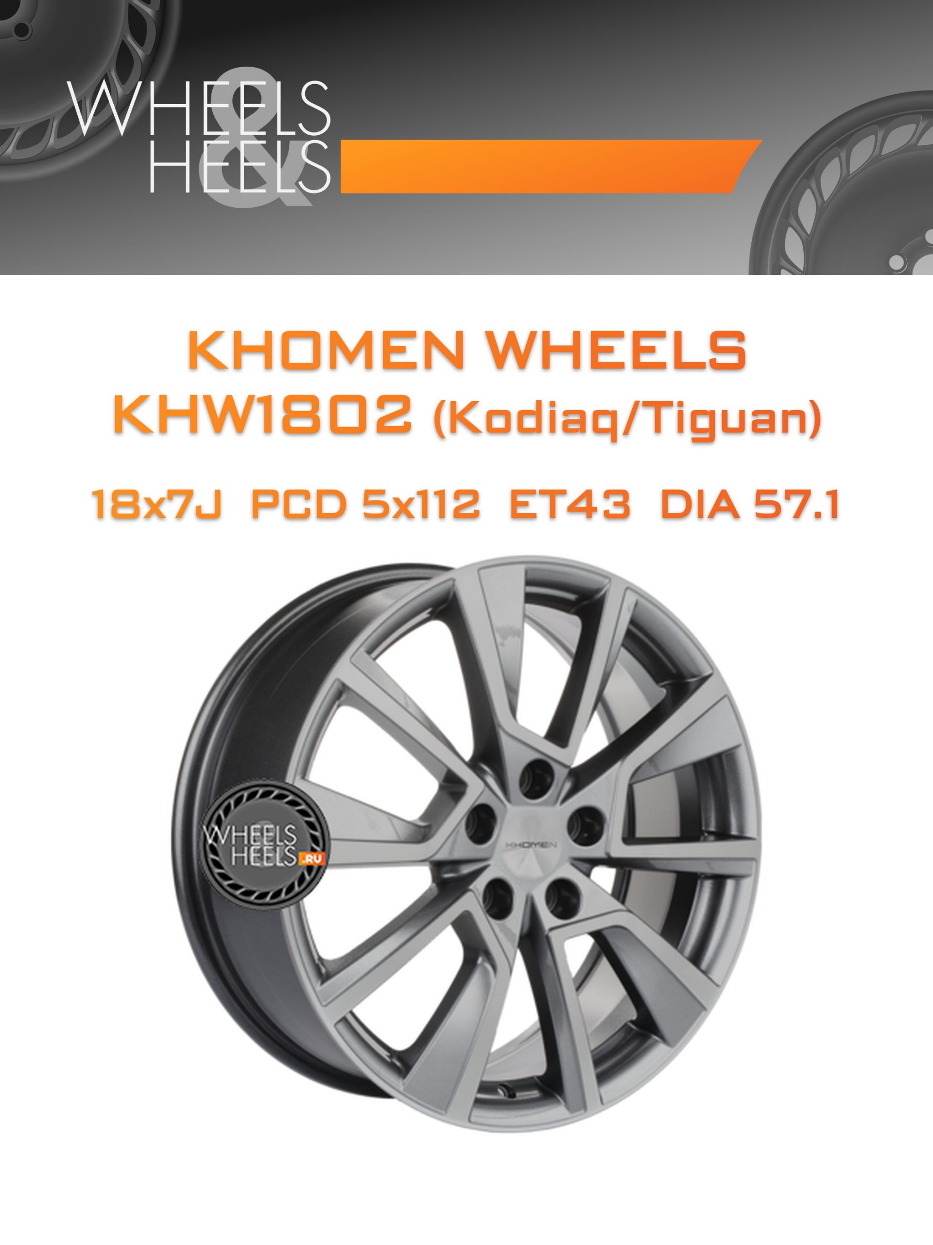 Диски Khomen Wheels KHW1802 (Kodiaq/Tiguan) | Каталог Wheelsnheels.ru