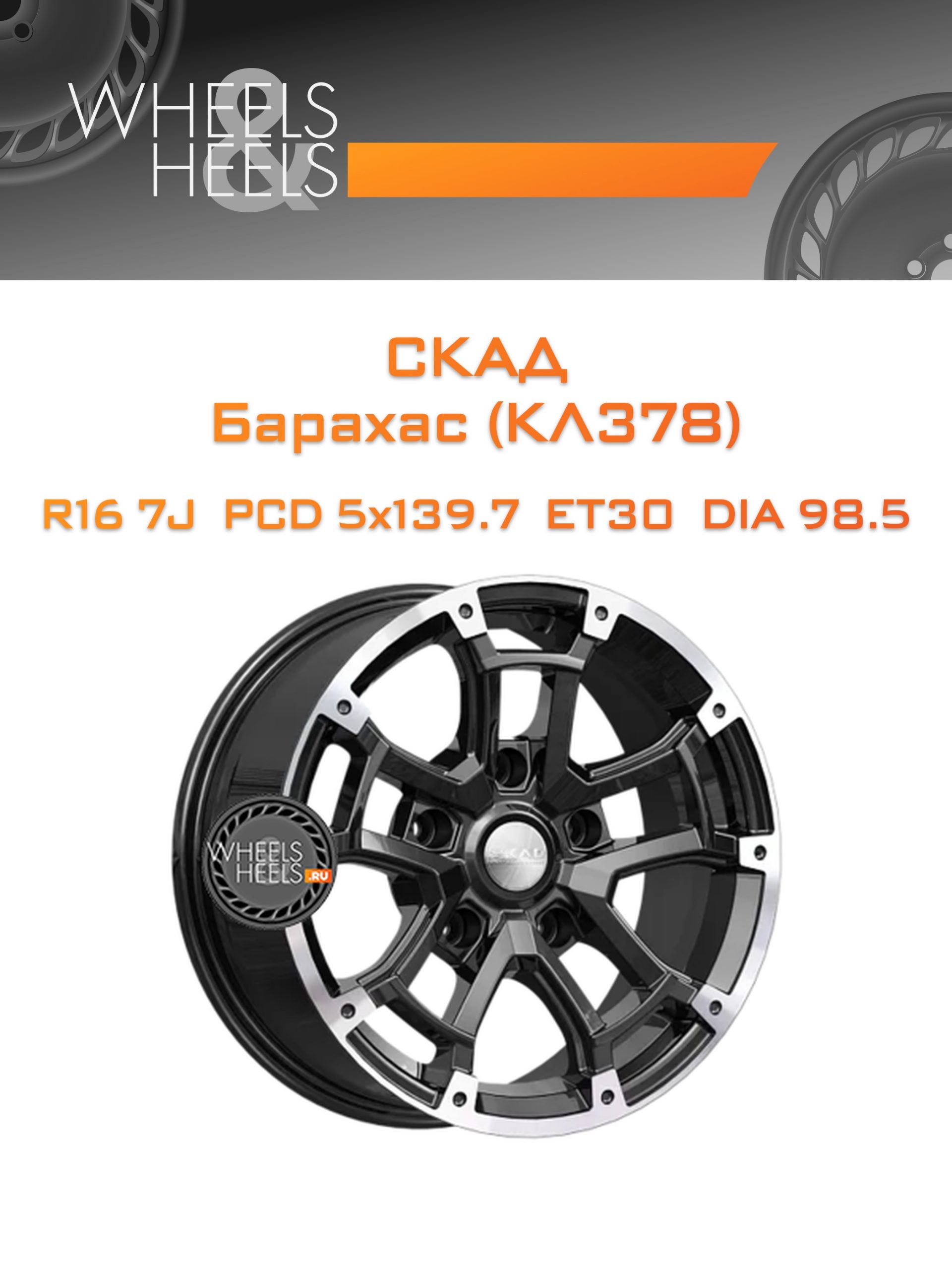 Диски СКАД Барахас (КЛ378) | Каталог Wheelsnheels.ru
