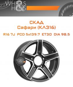 Диски СКАД Сафари (КЛ316) | Каталог Wheelsnheels.ru