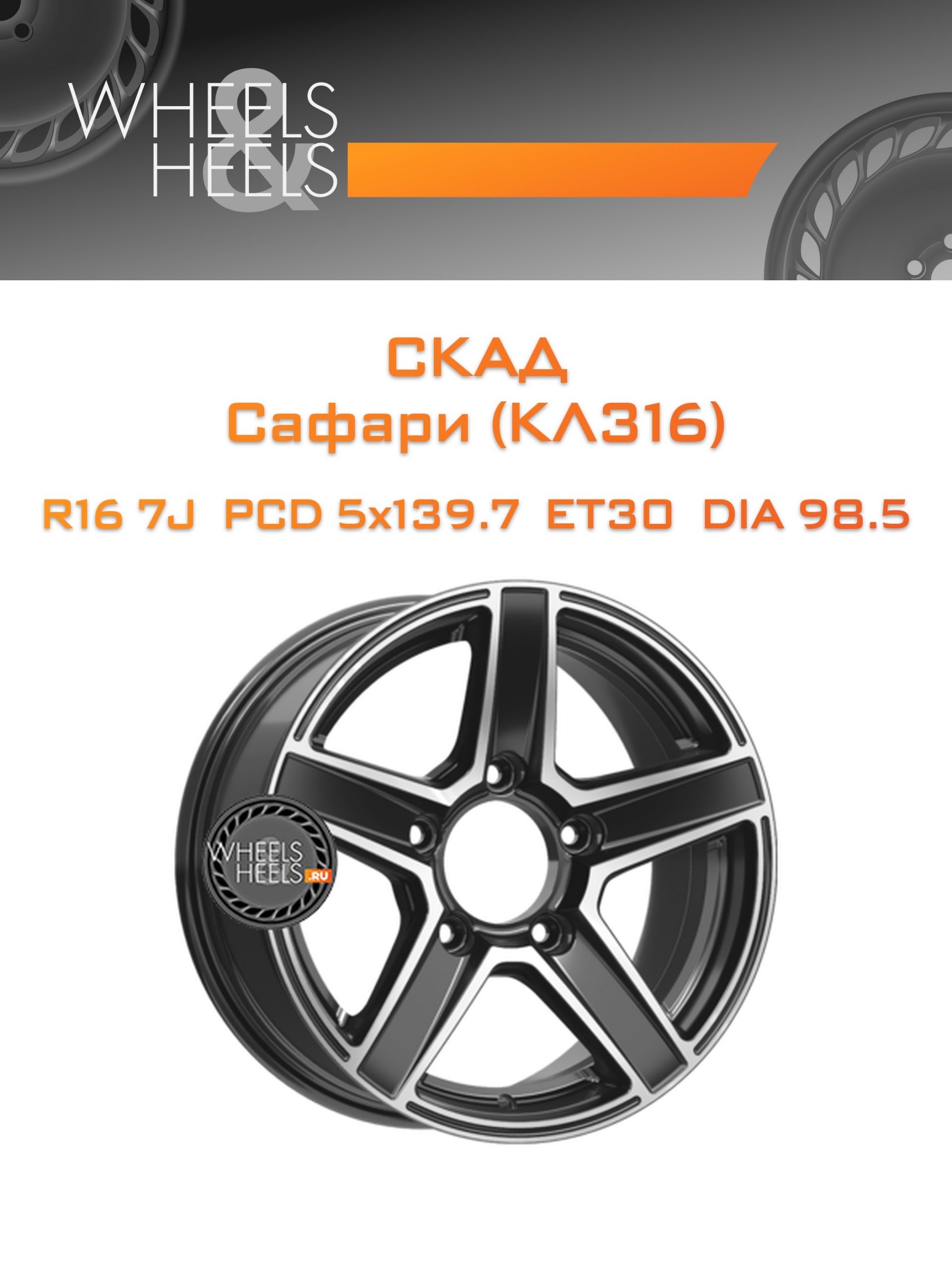 Диски СКАД Сафари (КЛ316) | Каталог Wheelsnheels.ru