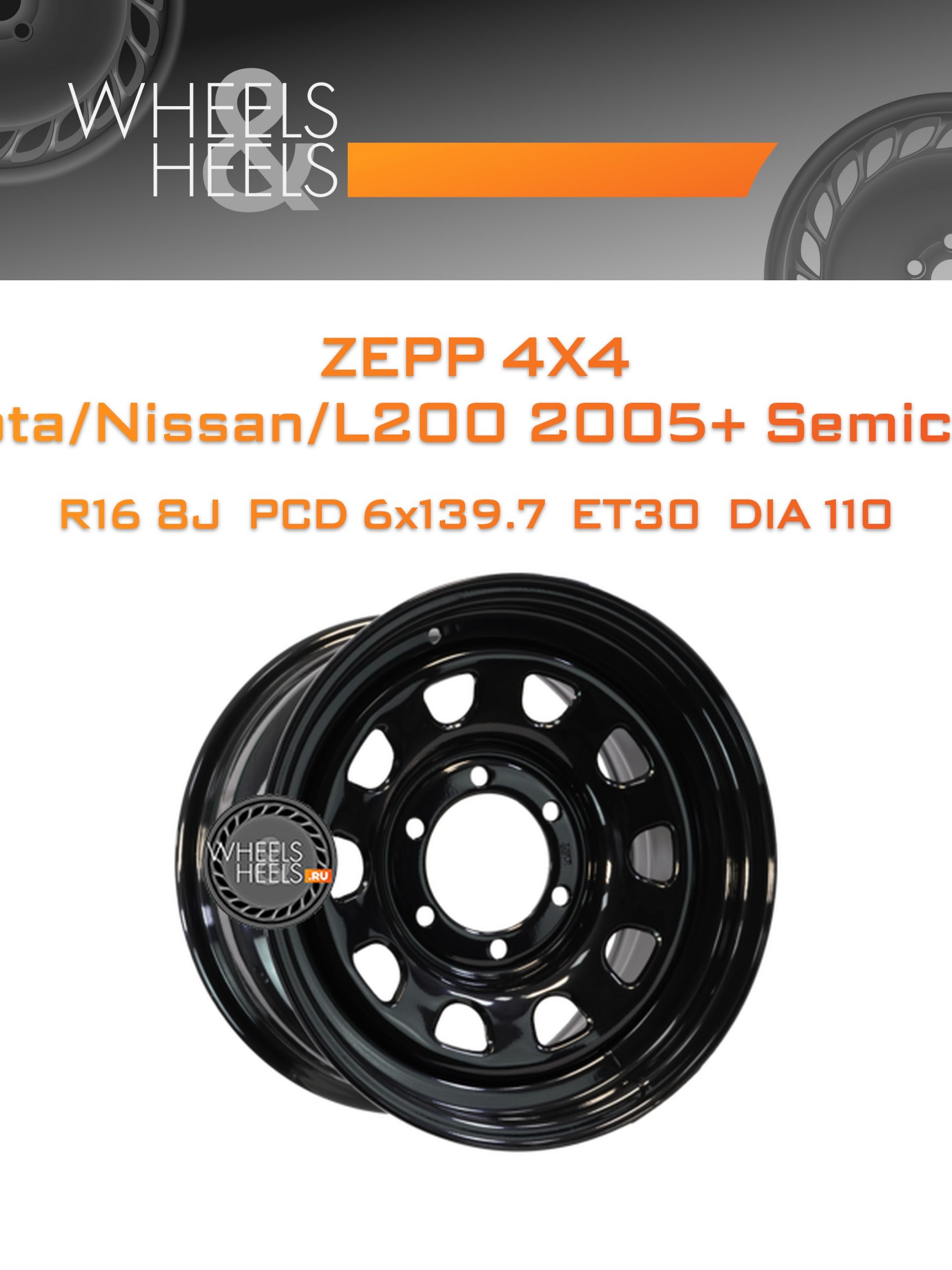 Диски ZEPP 4x4 Toyota/Nissan/L200 2005+ Semicircle | Каталог Wheelsnheels.ru