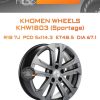 Диски Khomen Wheels KHW1803 (Sportage) | Каталог Wheelsnheels.ru