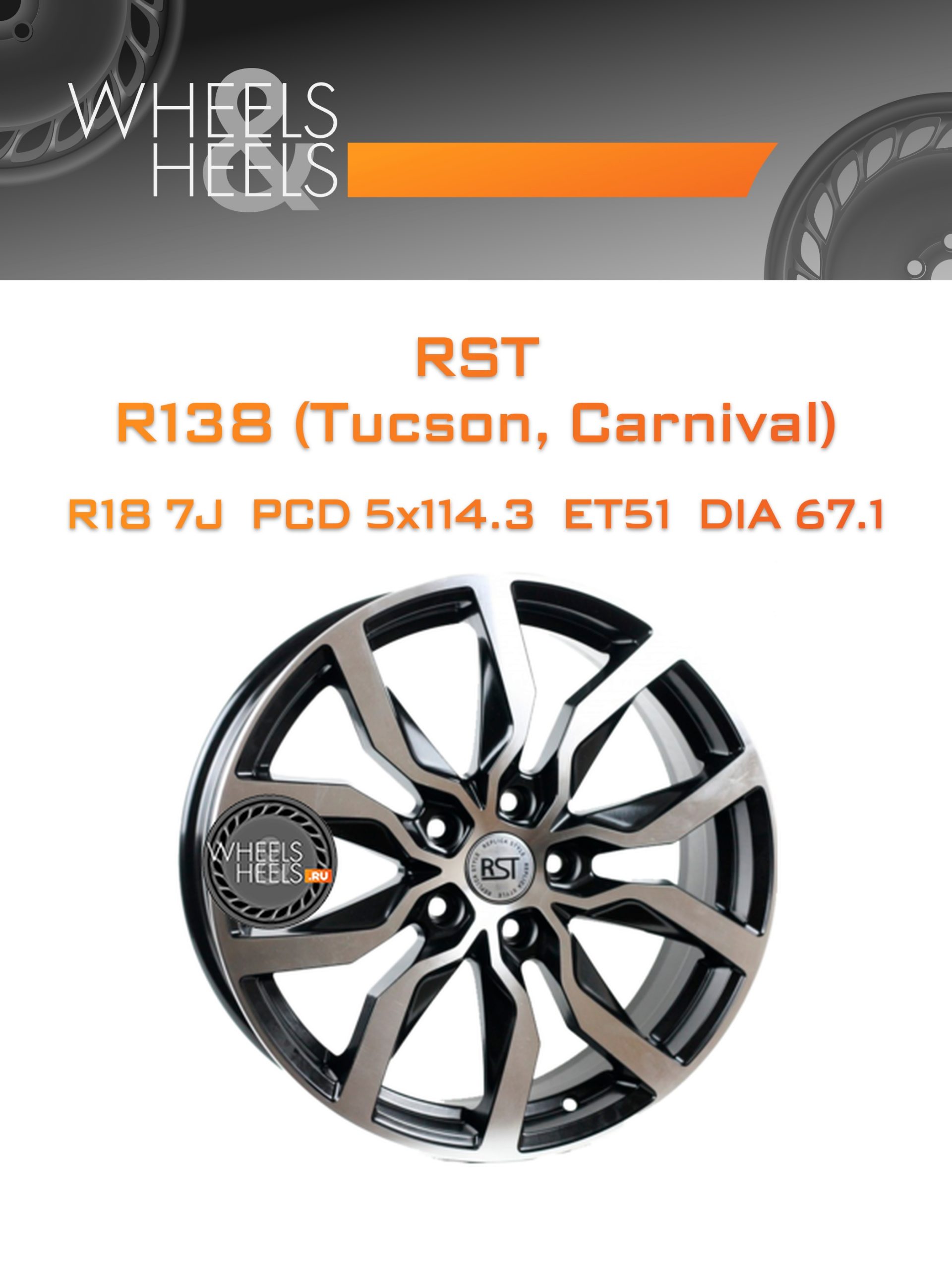 Диски RST R138 (Tucson