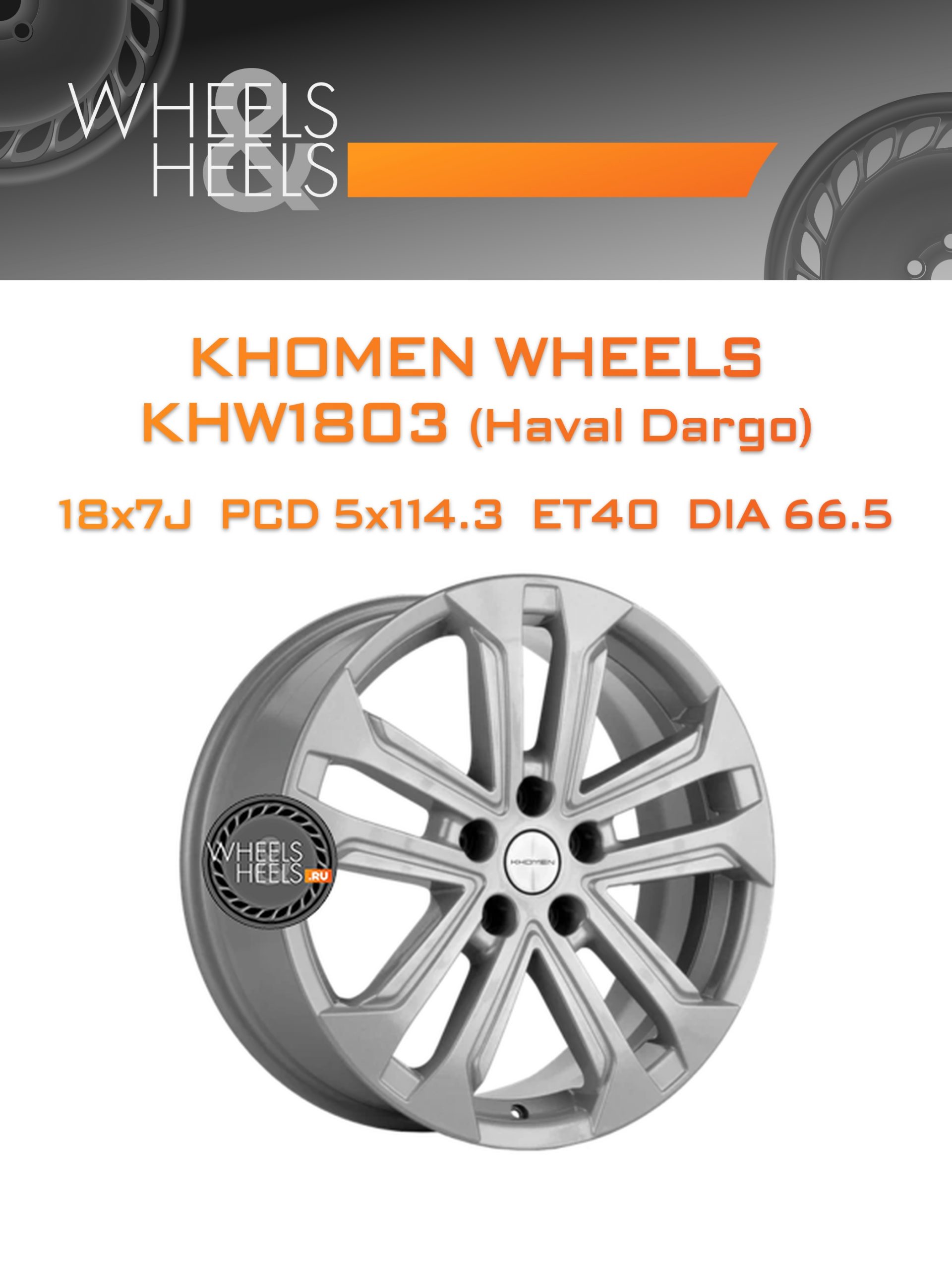 Диски Khomen Wheels KHW1803 (Haval Dargo) | Каталог Wheelsnheels.ru