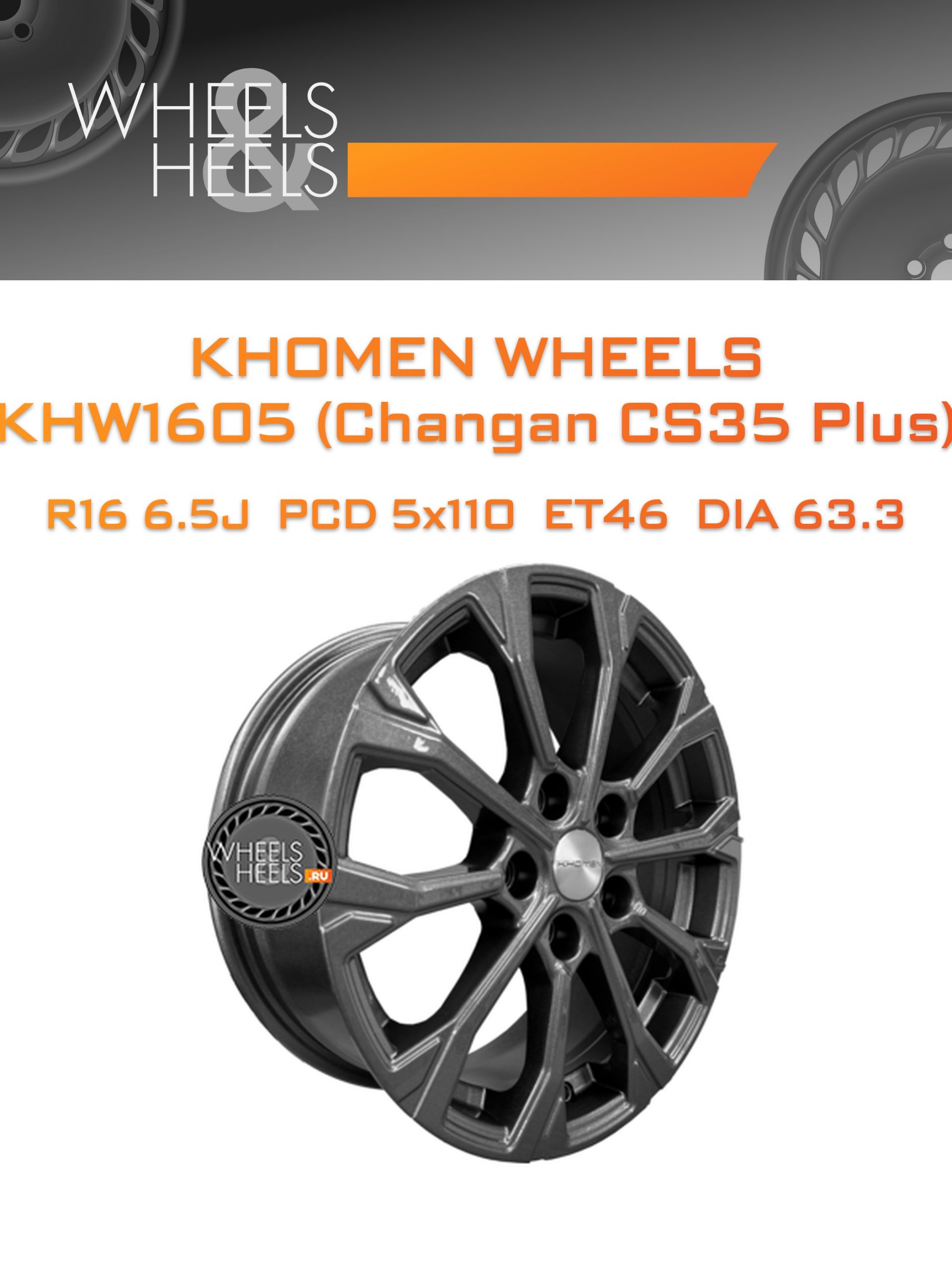 Диски Khomen Wheels KHW1605 (Changan CS35 Plus) | Каталог Wheelsnheels.ru