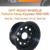 Диски Off-Road Wheels Тойота Ленд Крузер 100/105 | Каталог Wheelsnheels.ru