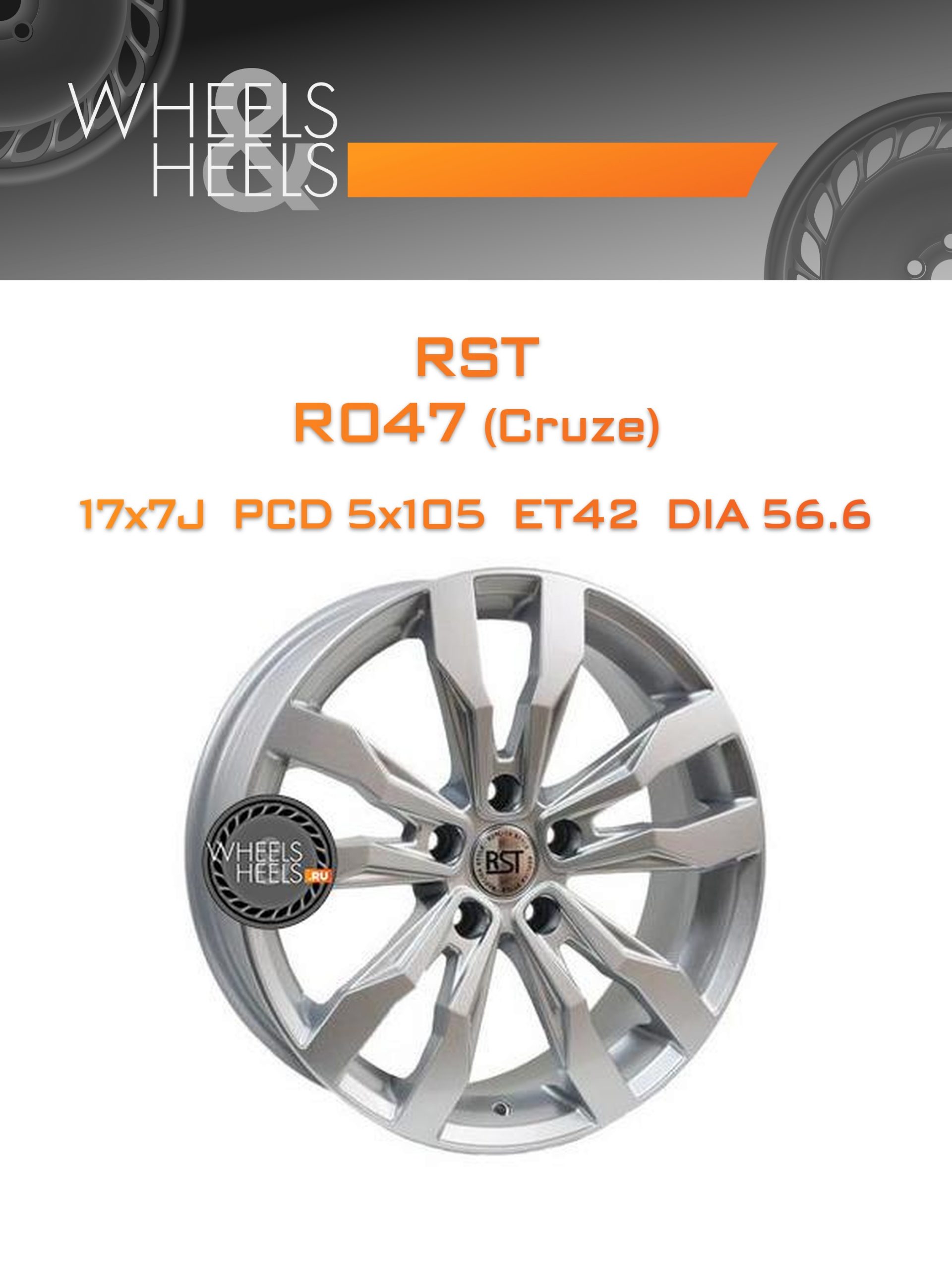 Диски RST R047 (Cruze) | Каталог Wheelsnheels.ru