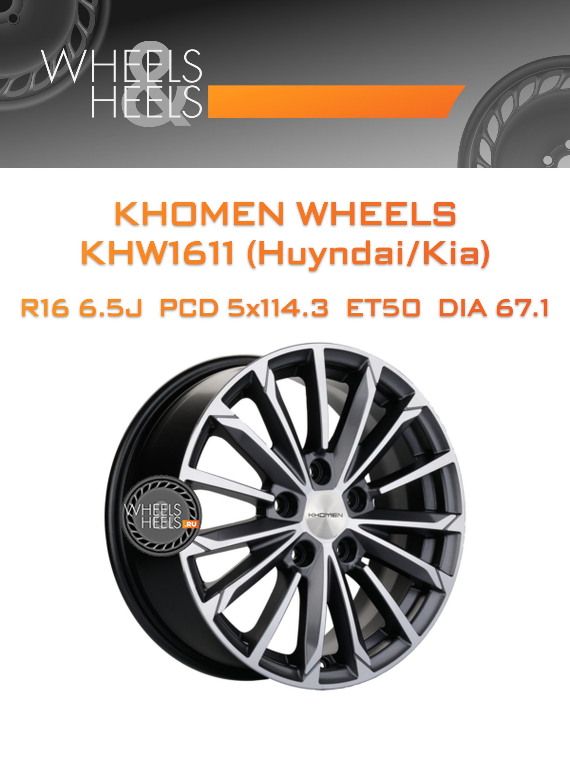 Диски Khomen Wheels KHW1611 (Huyndai/Kia) | Каталог Wheelsnheels.ru